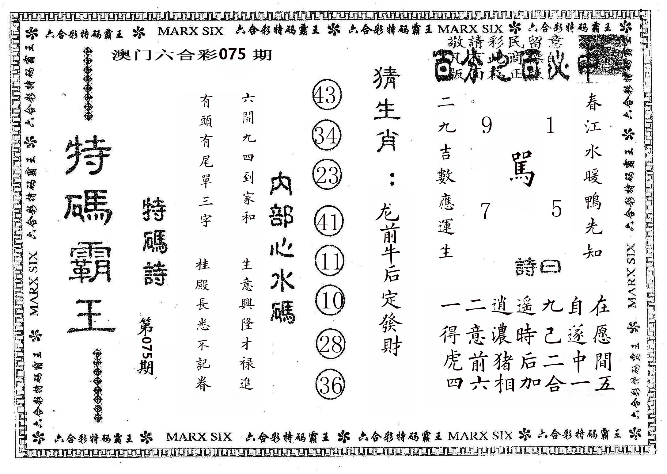 特码霸王B 第75期
