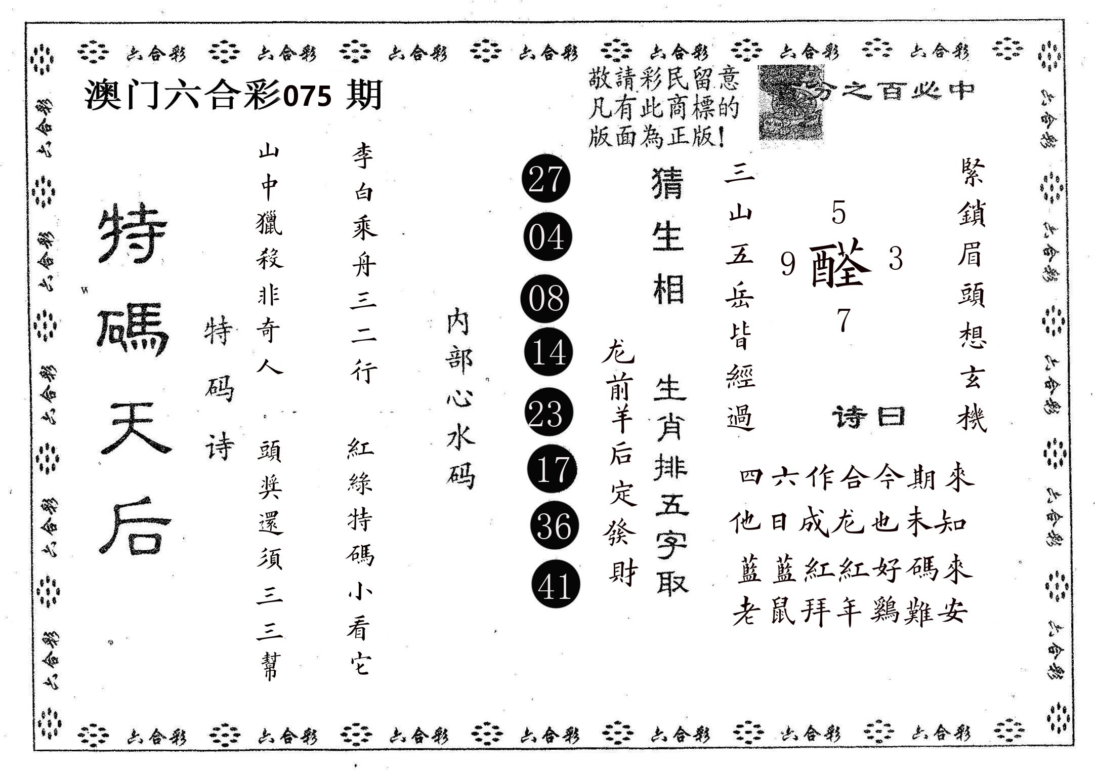 特码天后A 第75期
