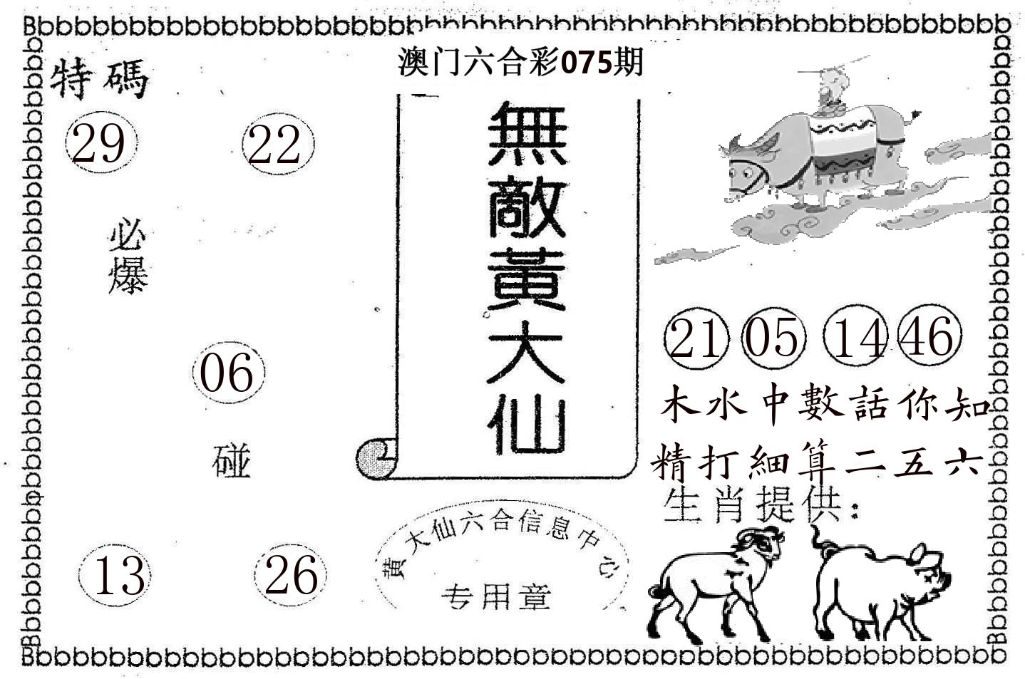 无敌黄大仙 第75期