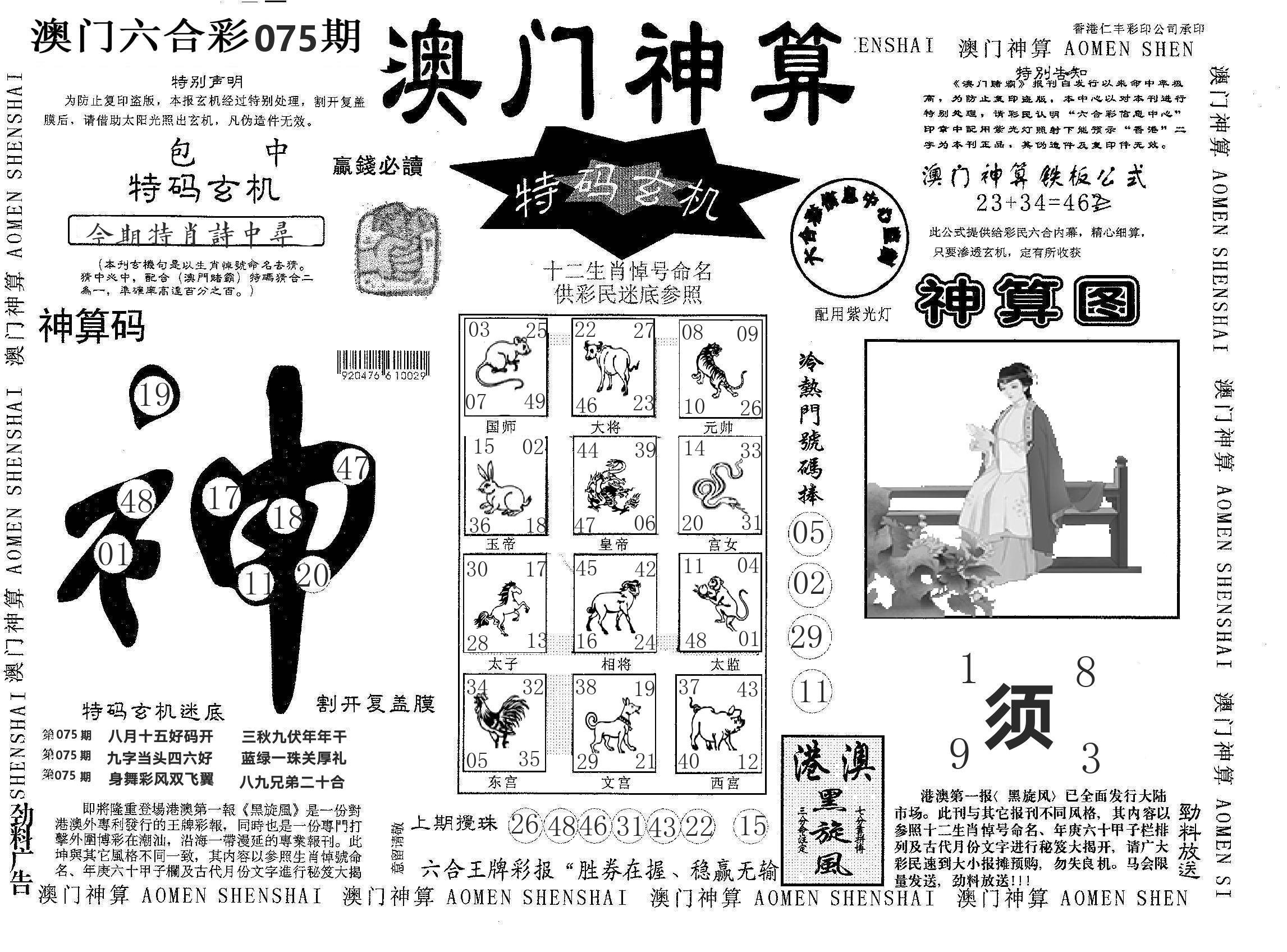 澳门神算 第75期
