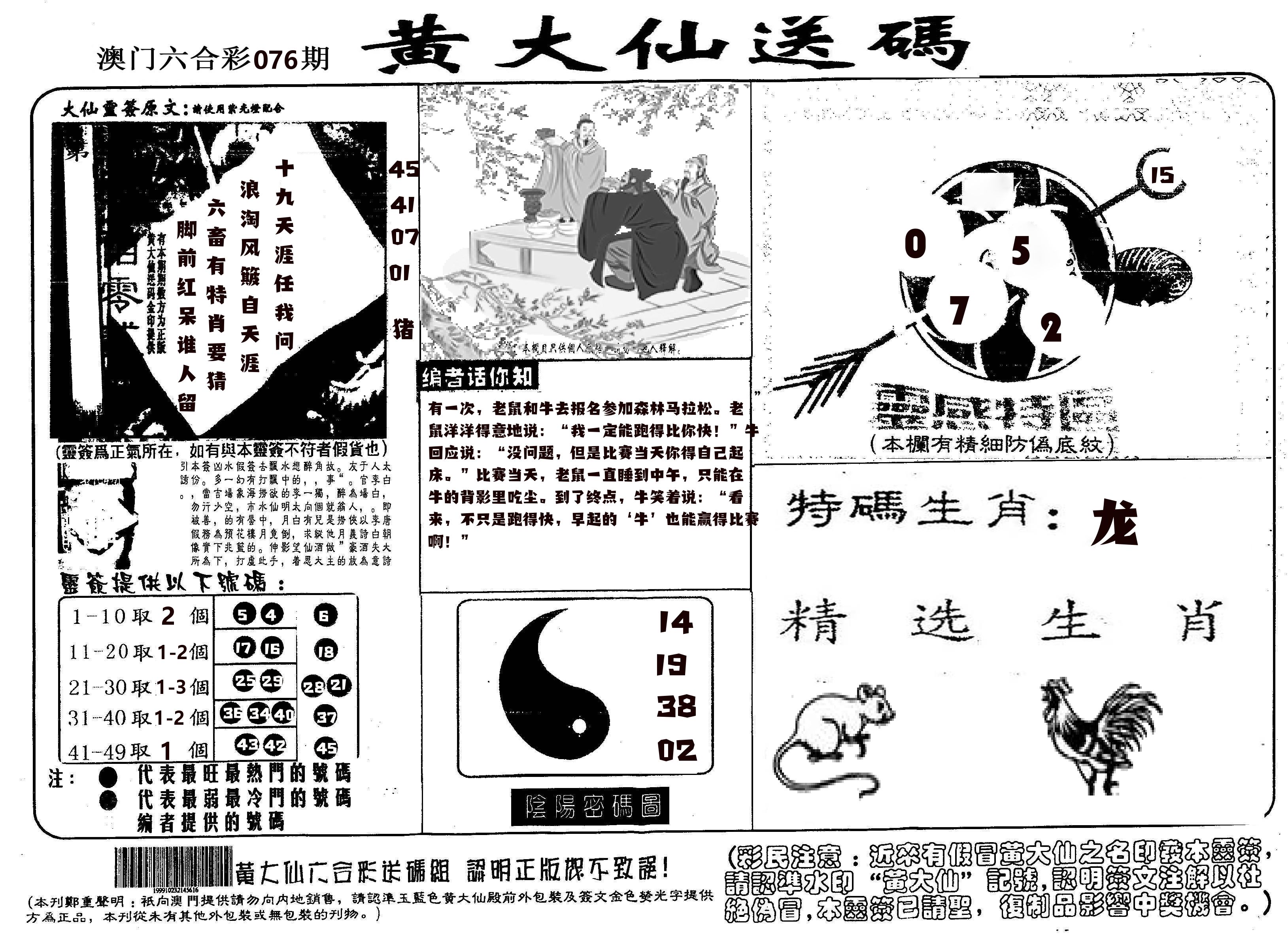 黄大仙射箭(信封) 第76期