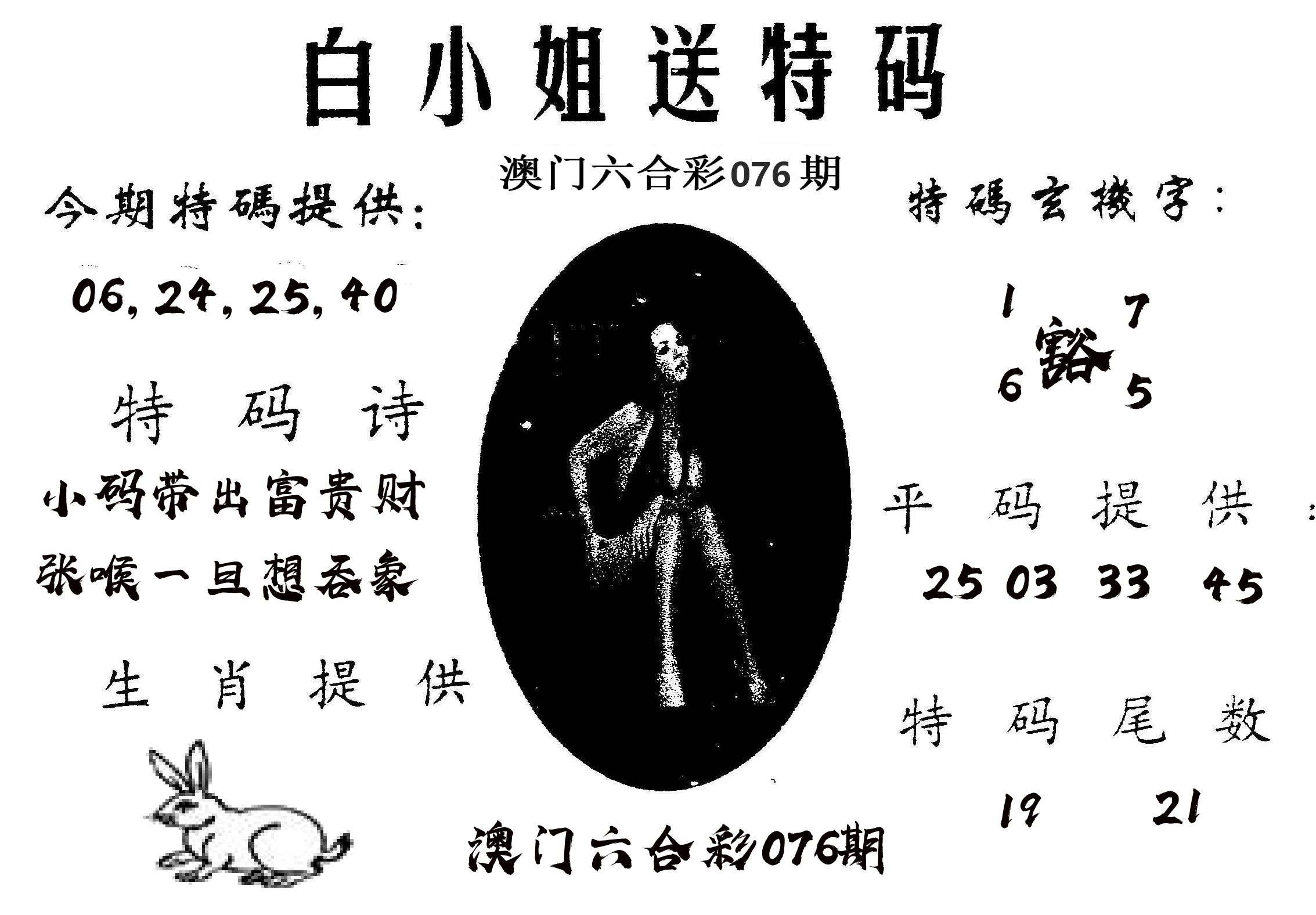 白姐送特 第76期