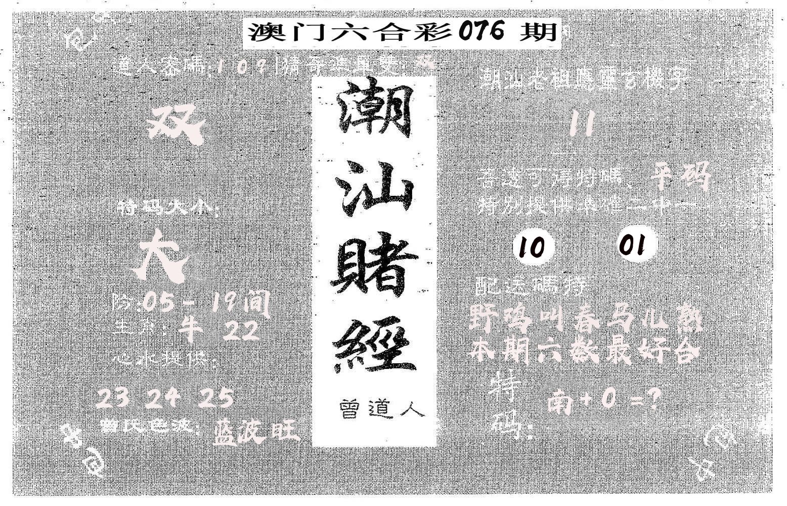 潮汕赌经 第76期