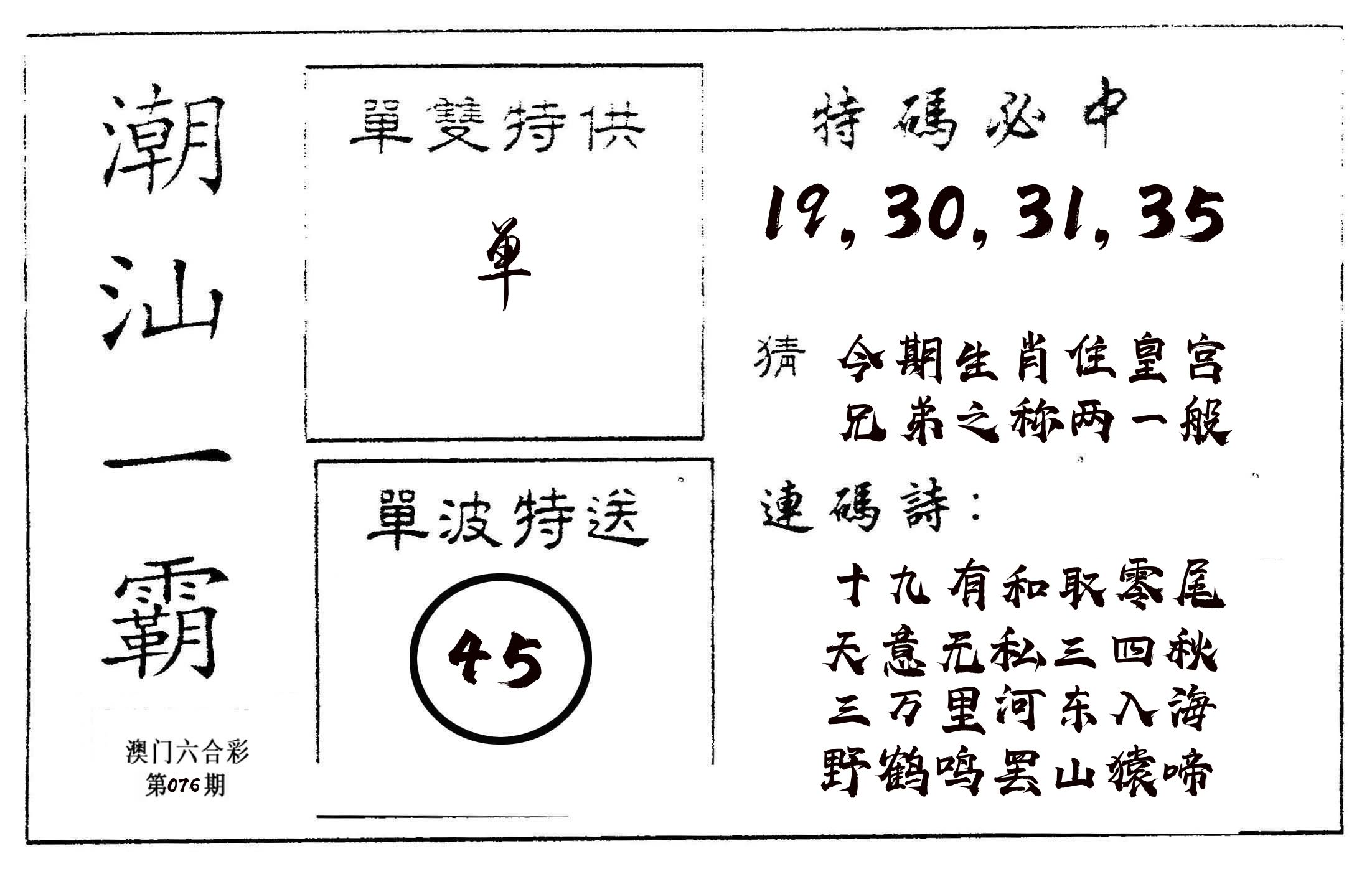 潮汕一霸A 第76期