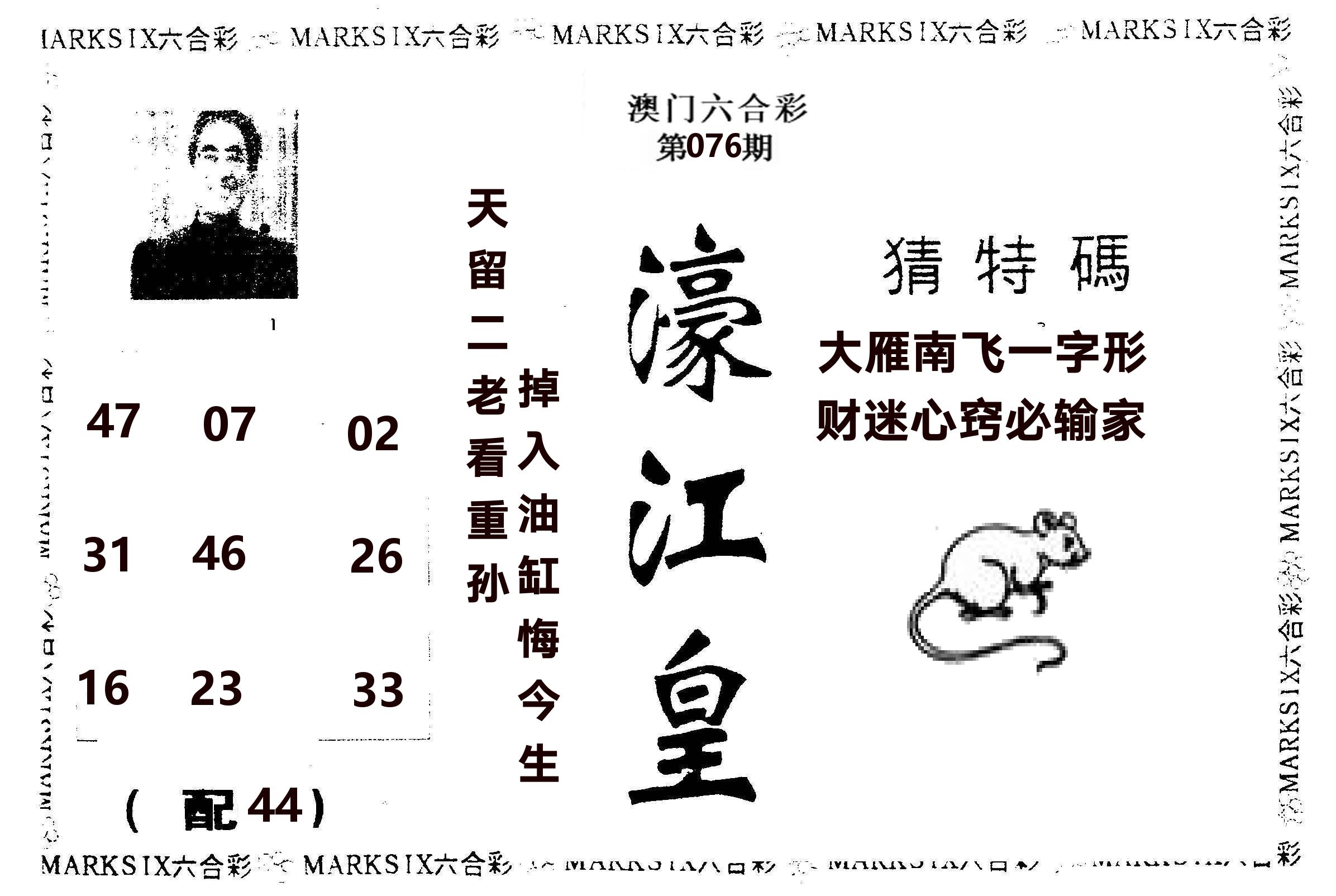 濠江皇 第76期