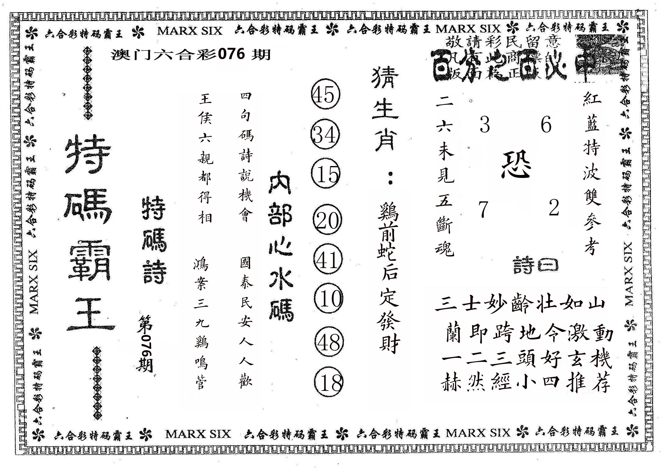 特码霸王B 第76期