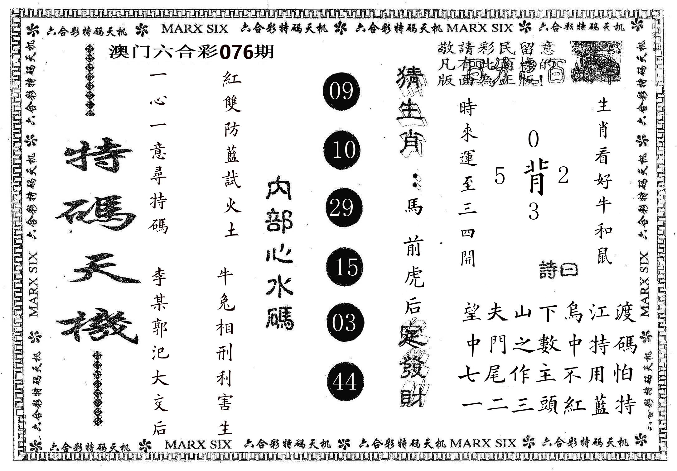 特码天机 第76期