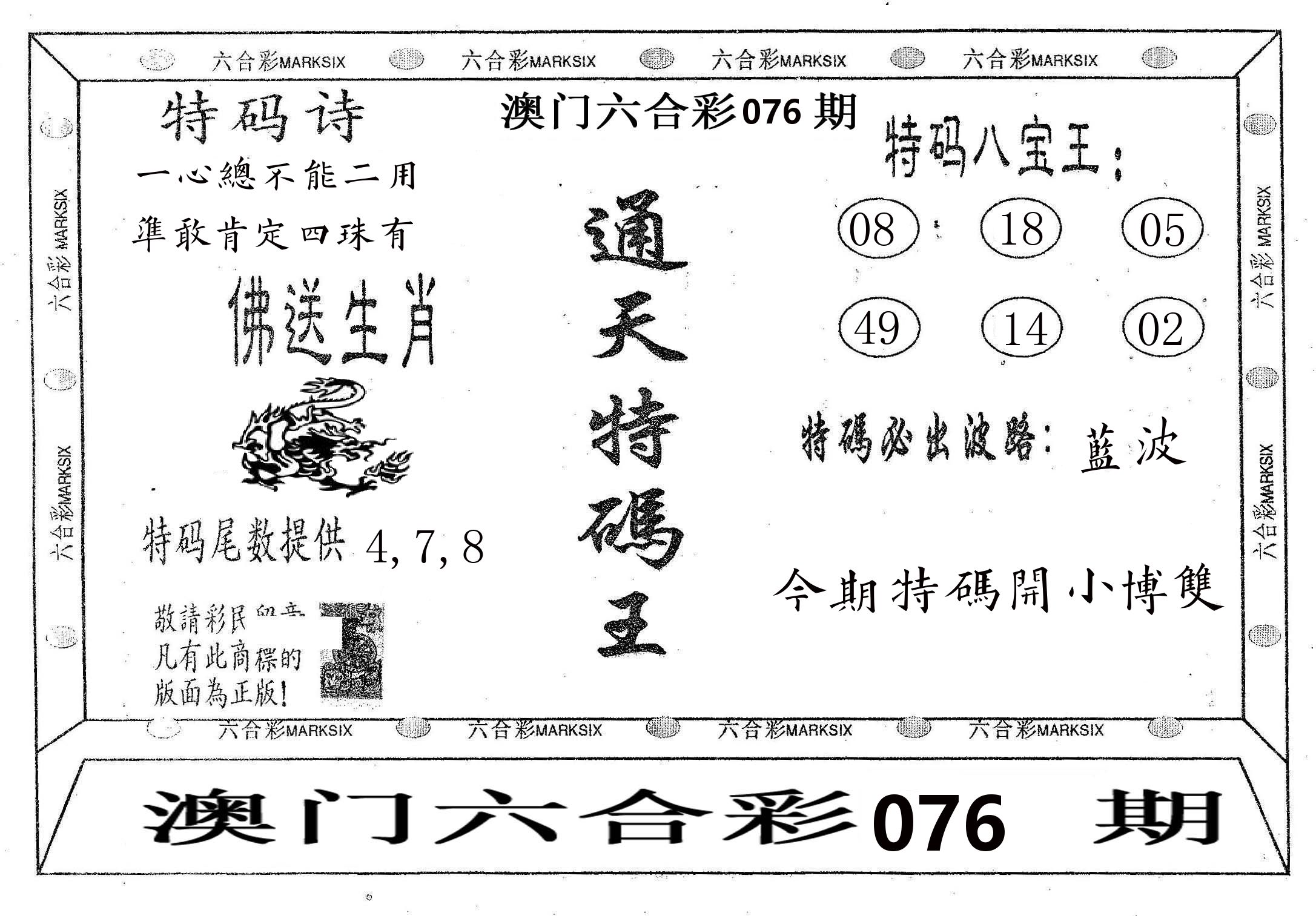 通天特码王 第76期