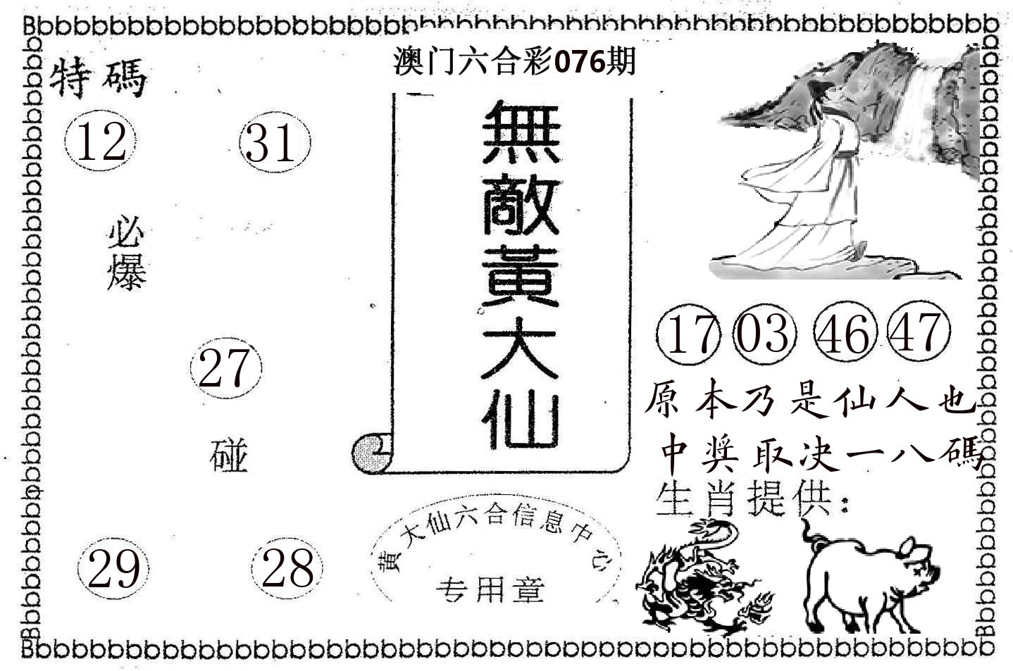 无敌黄大仙 第76期