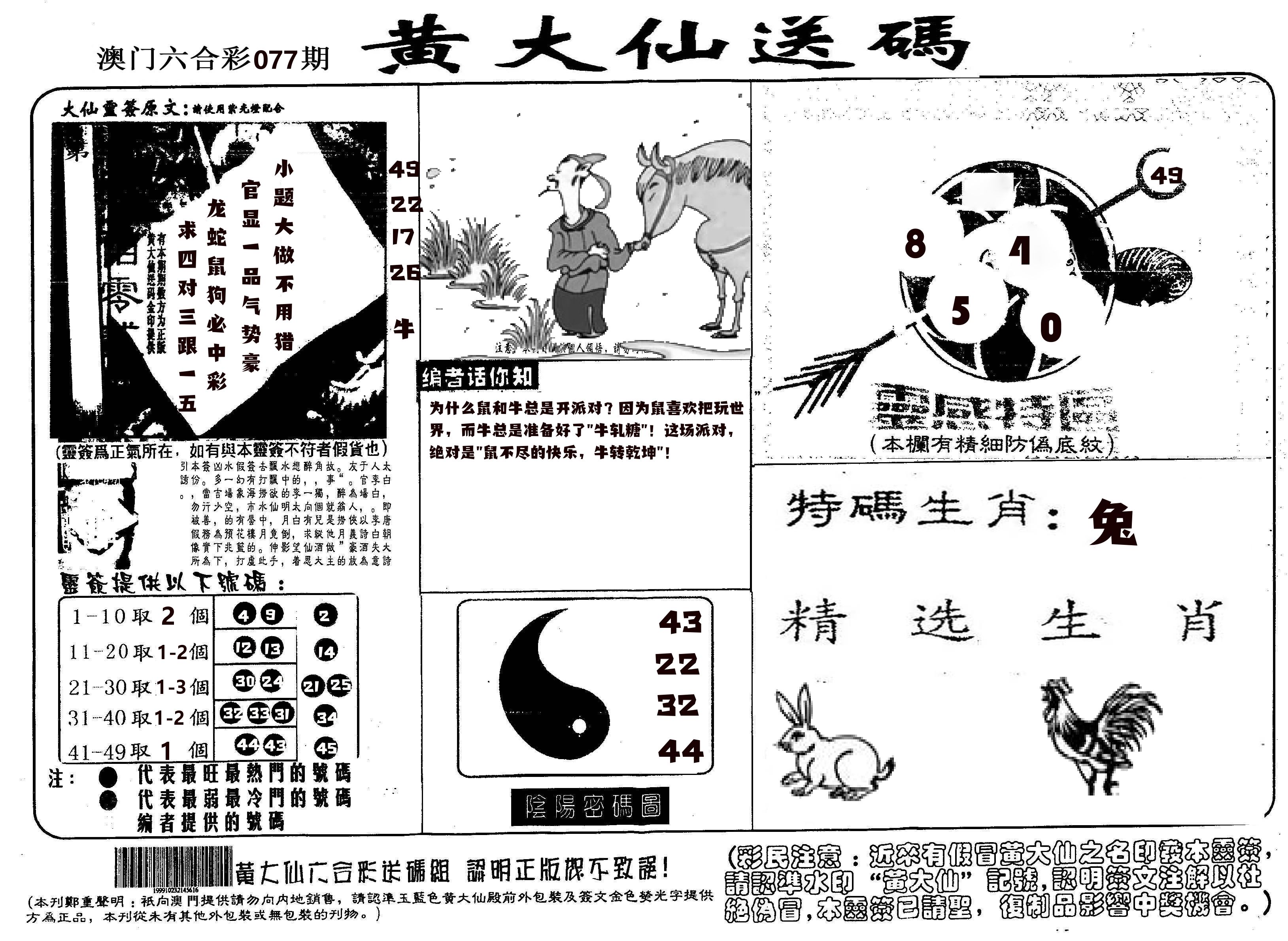 黄大仙射箭(信封) 第77期