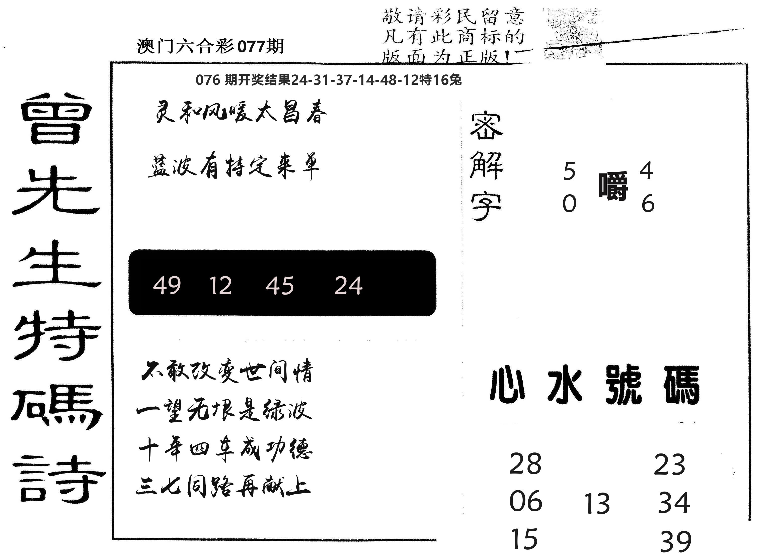 另版曾道人特码诗 第77期