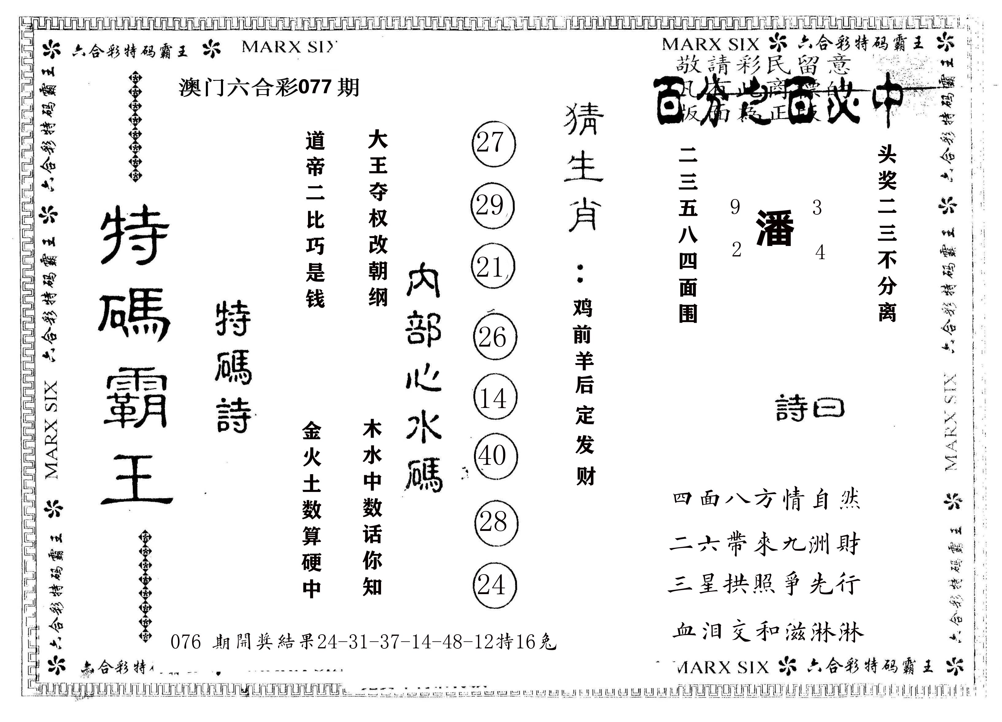 另版特码霸王 第77期