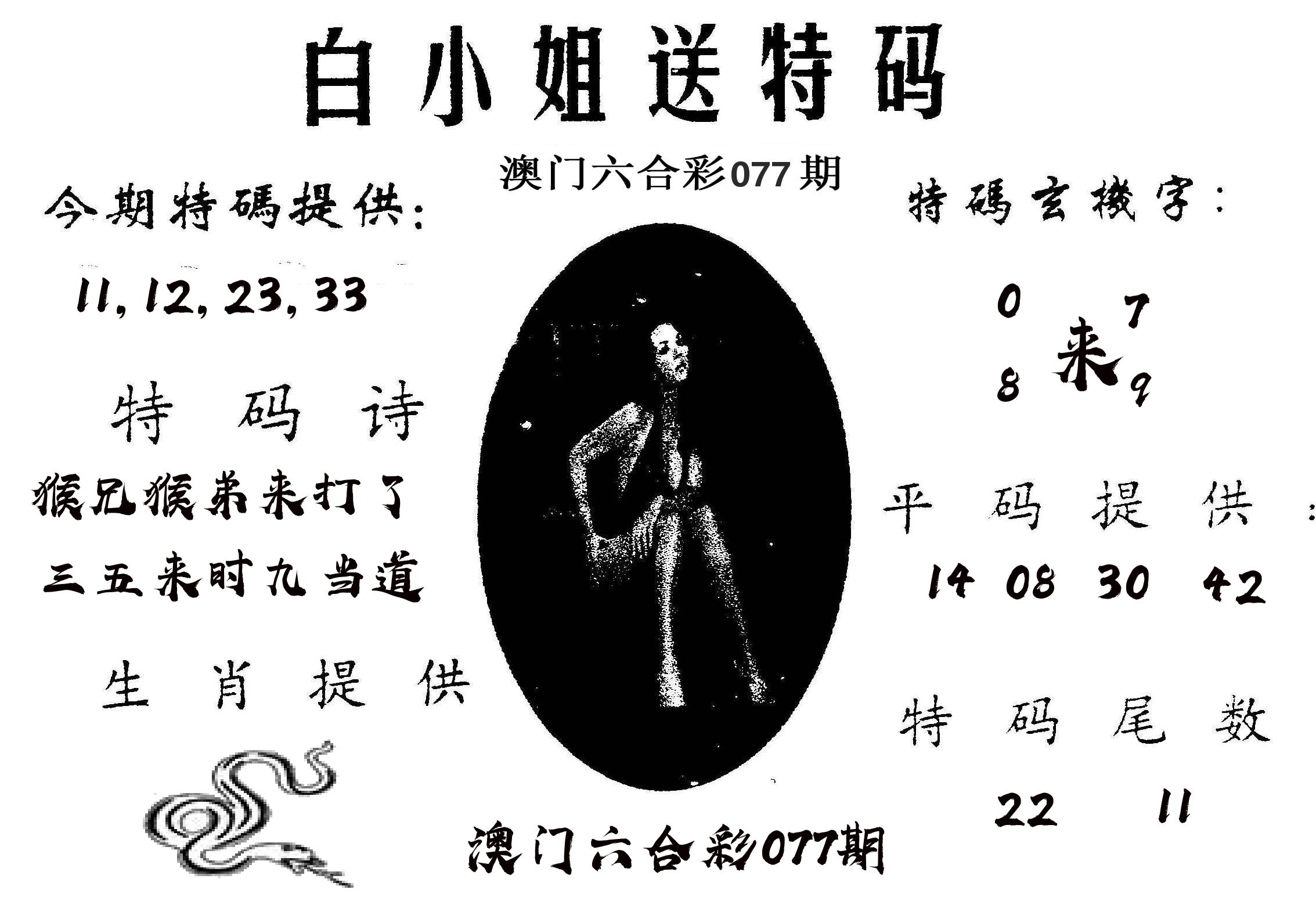 白姐送特 第77期