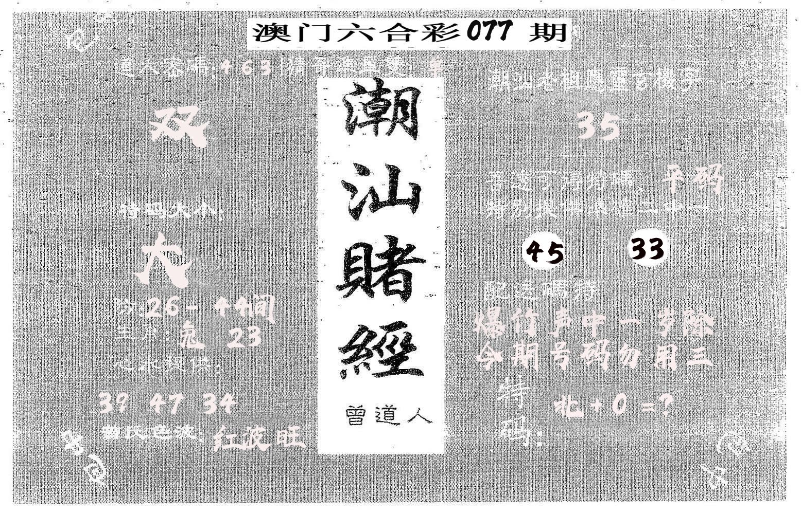 潮汕赌经 第77期