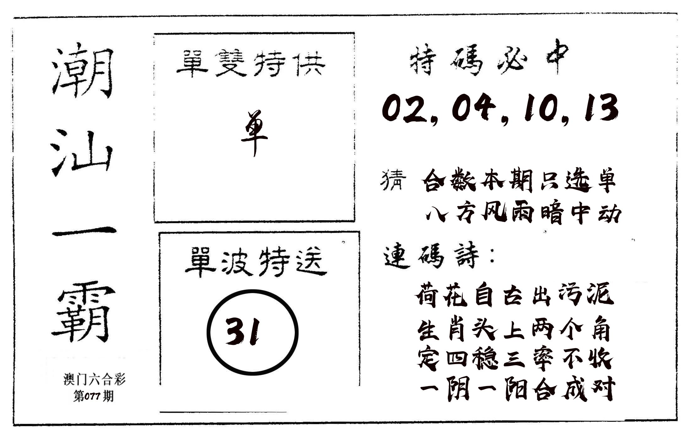 潮汕一霸A 第77期