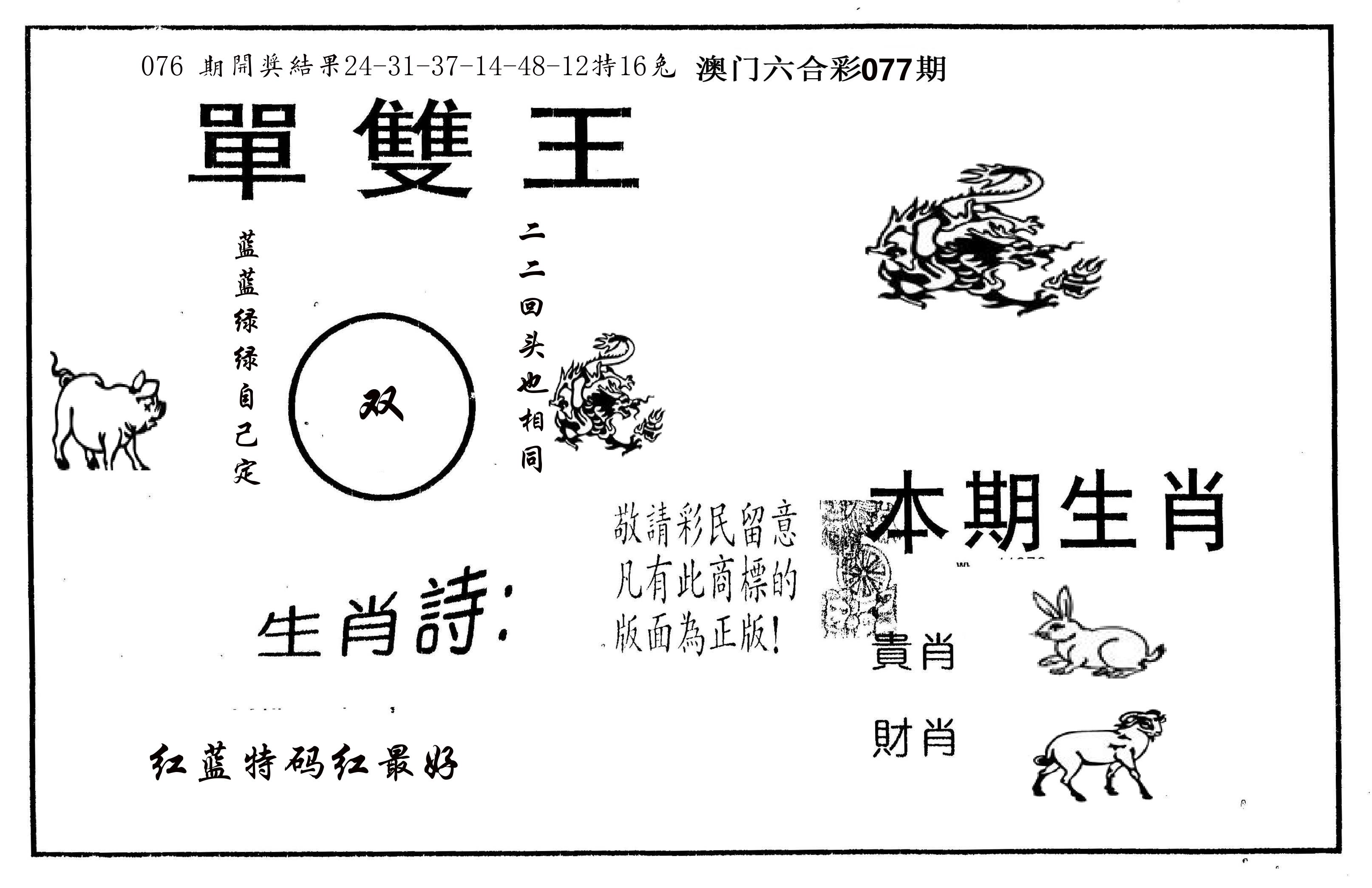 单双王A 第77期