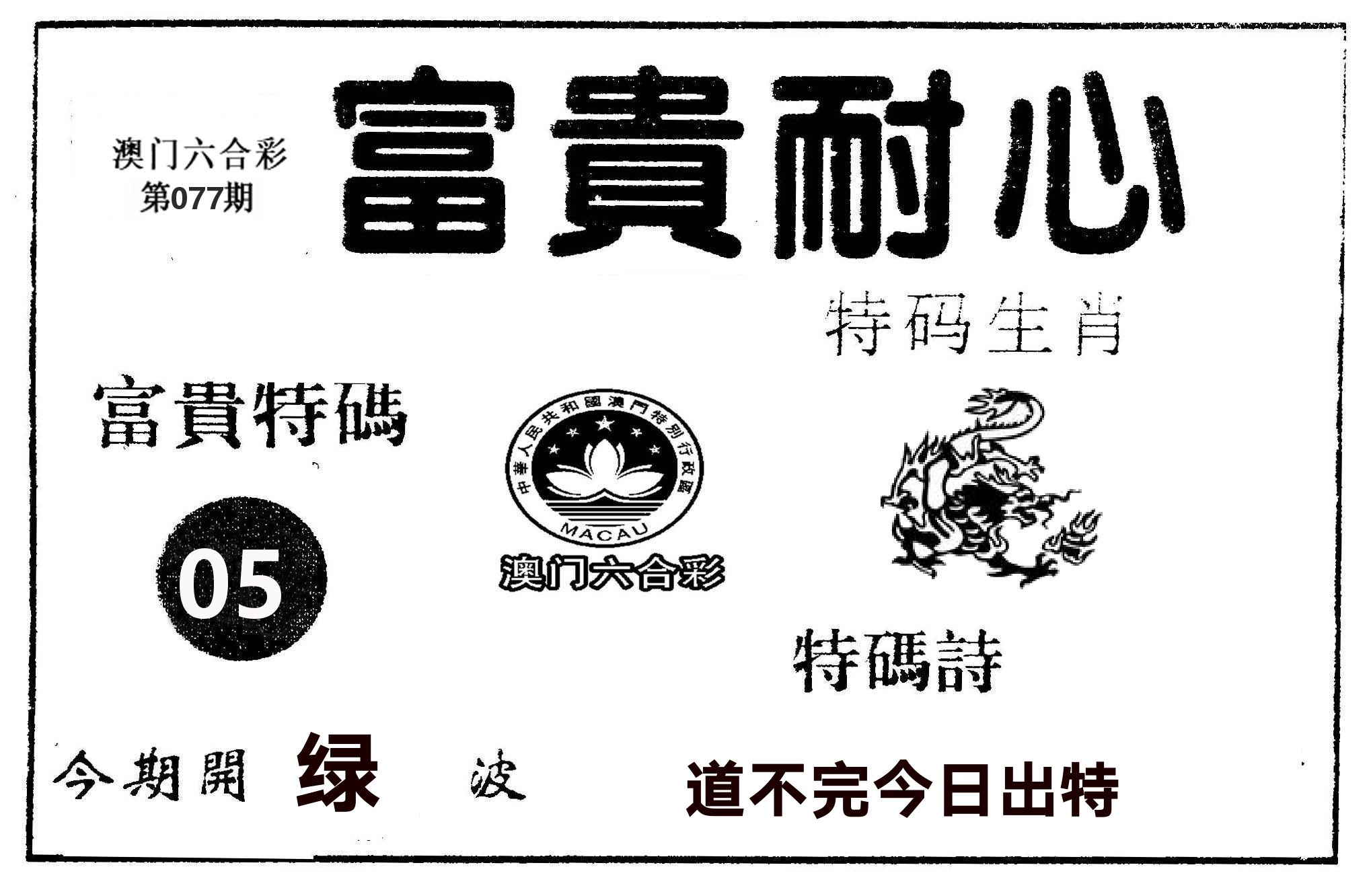 富贵耐心 第77期