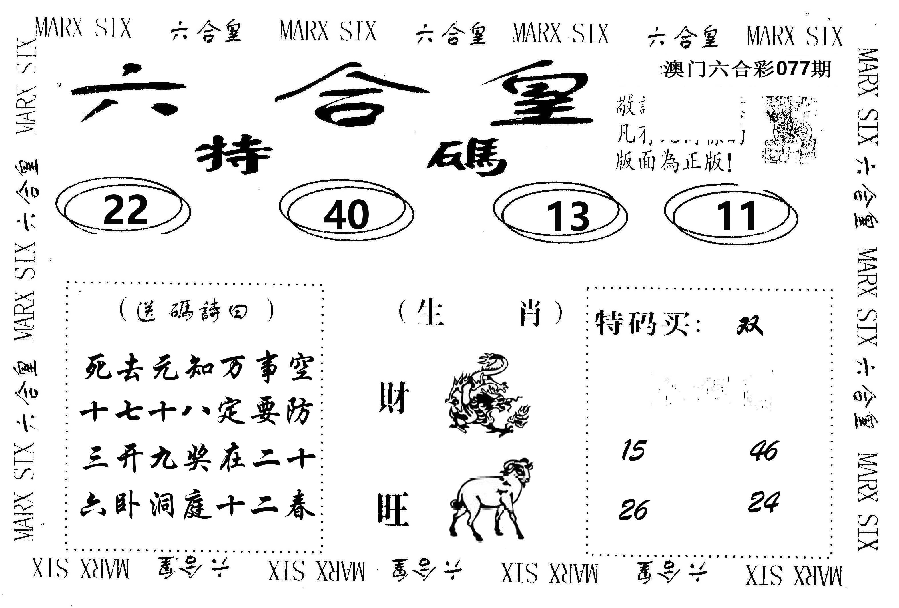 六合皇 第77期