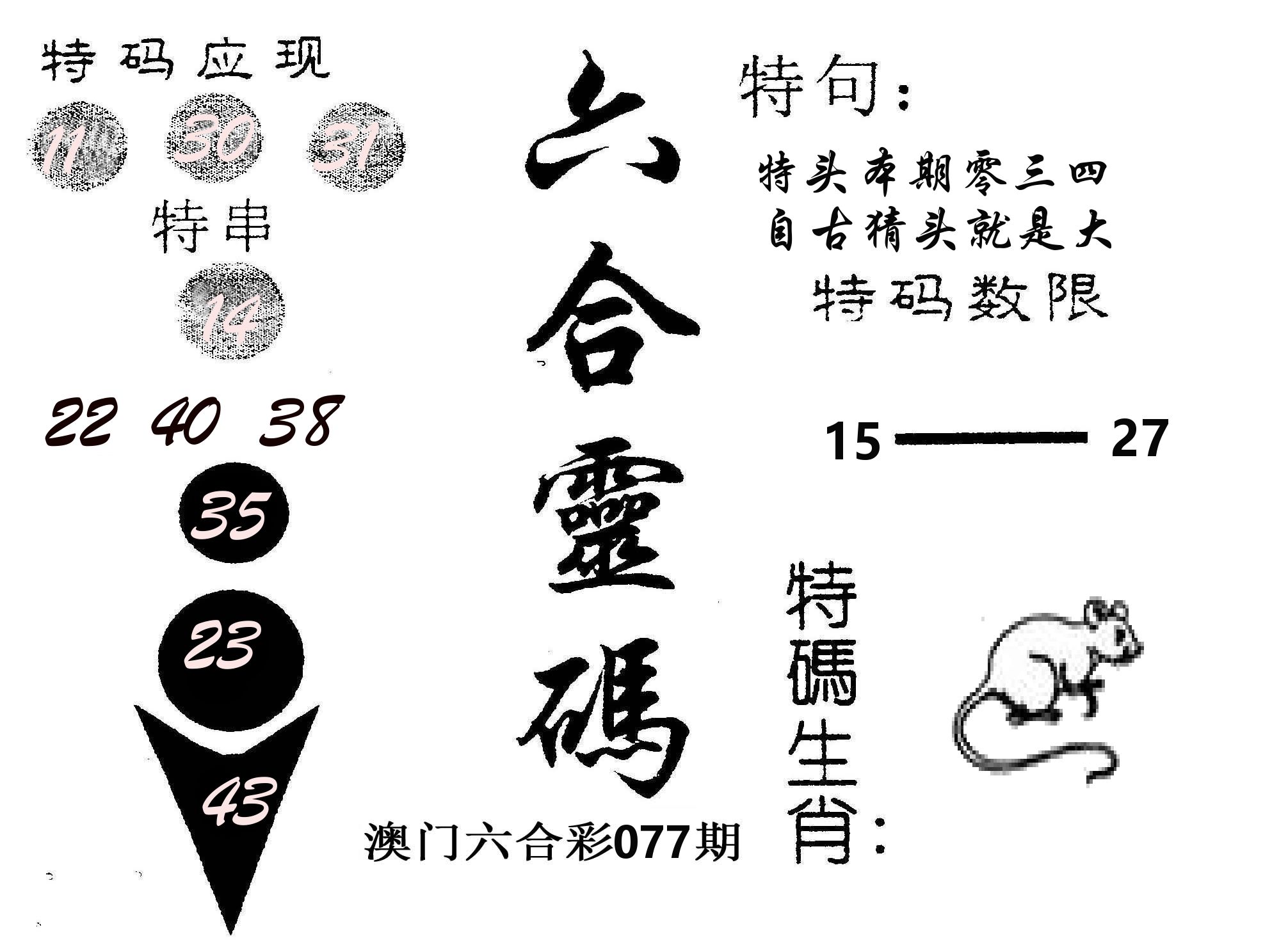 六合灵码 第77期