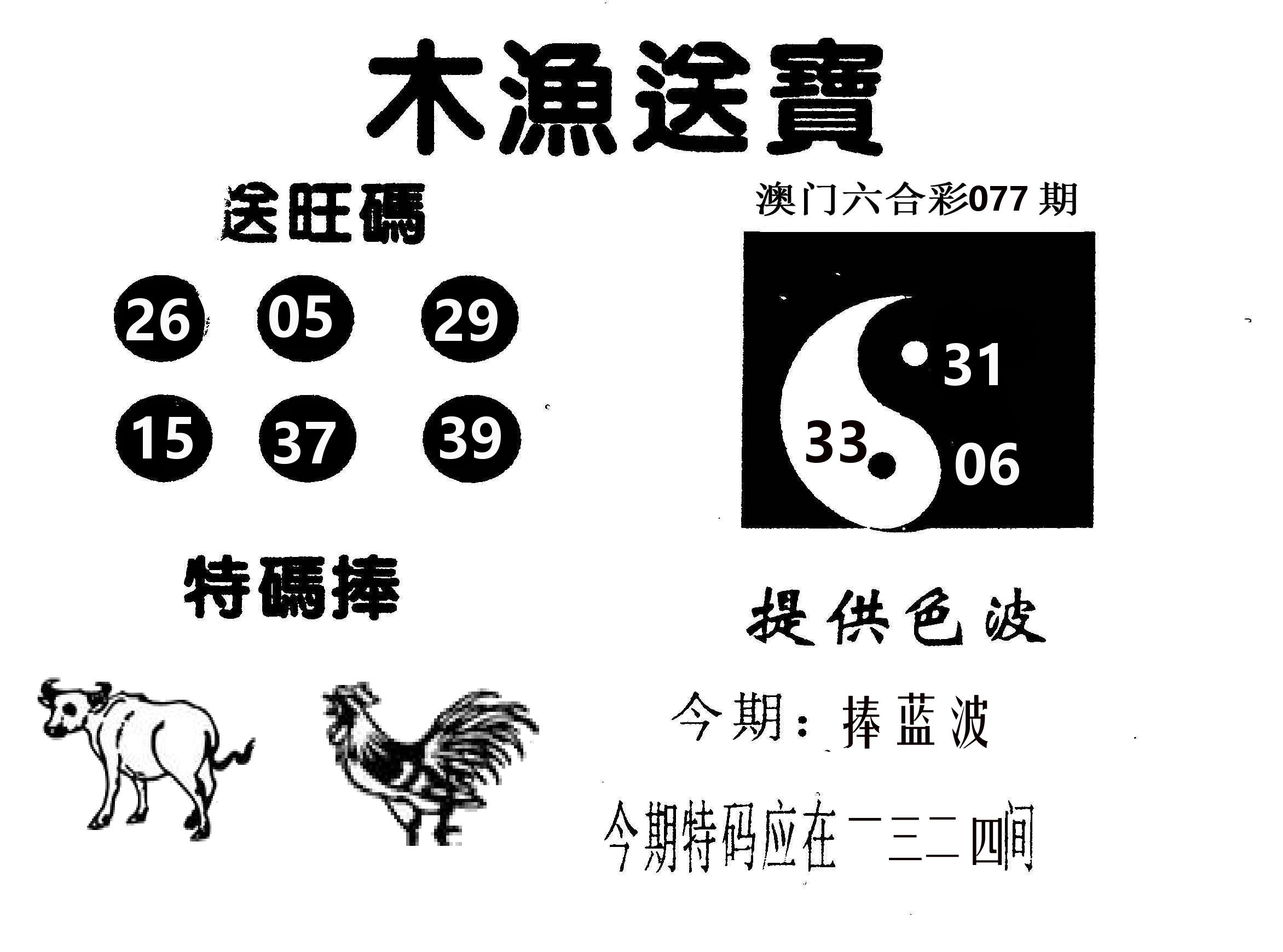 木渔送宝 第77期