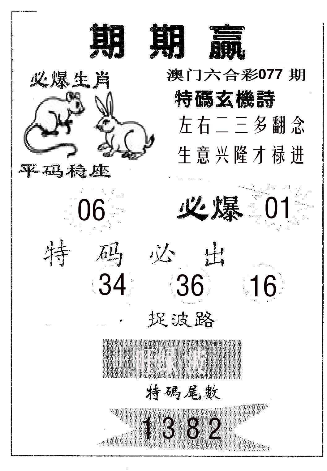 期期赢 第77期