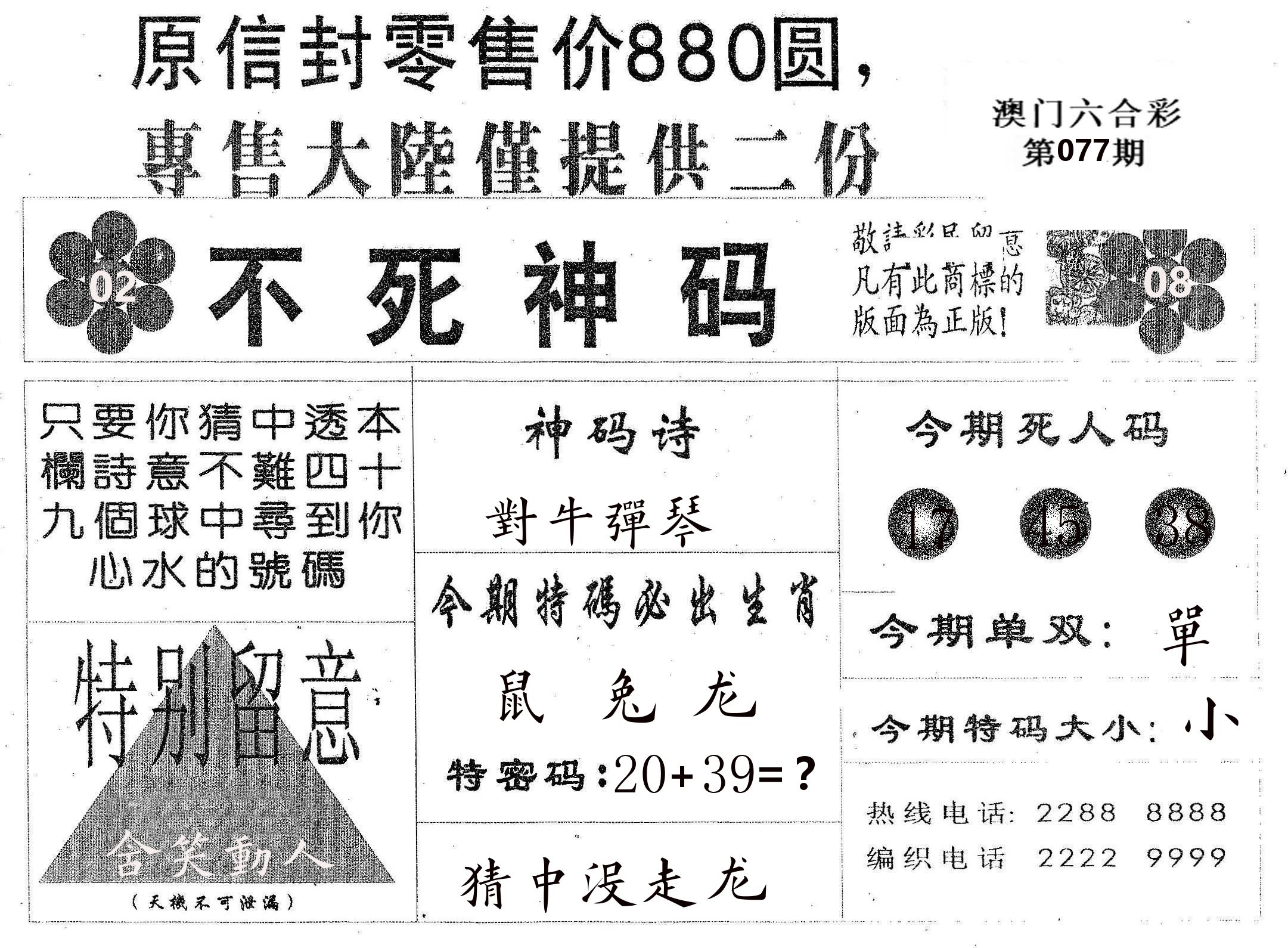 不死码B 第77期