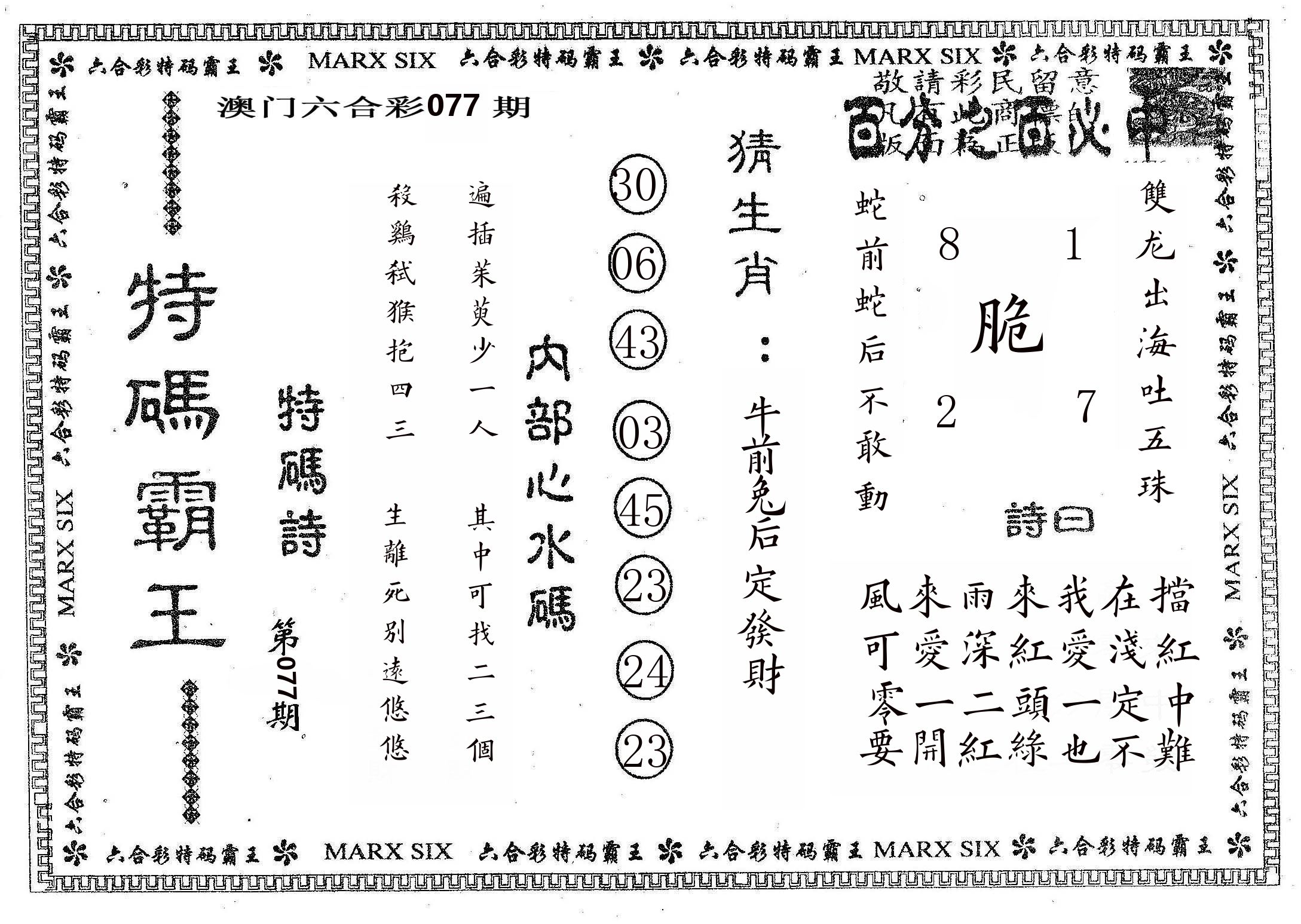 特码霸王B 第77期