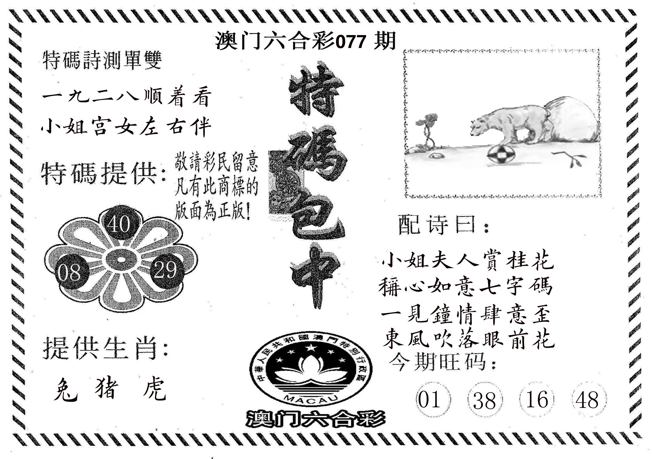 特码包中 第77期