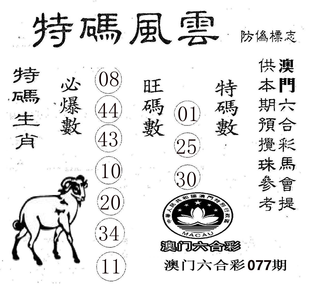 特码风云 第77期
