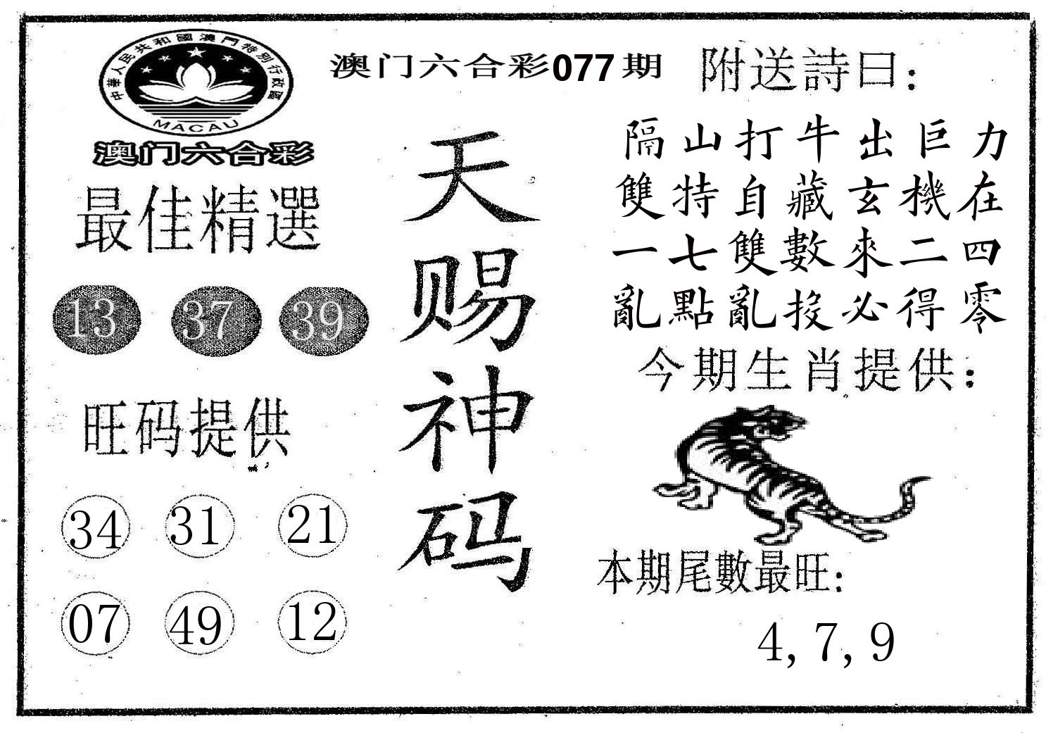 天赐神码 第77期