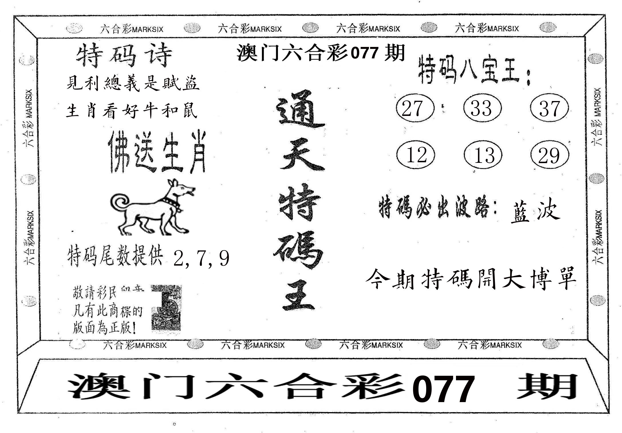 通天特码王 第77期