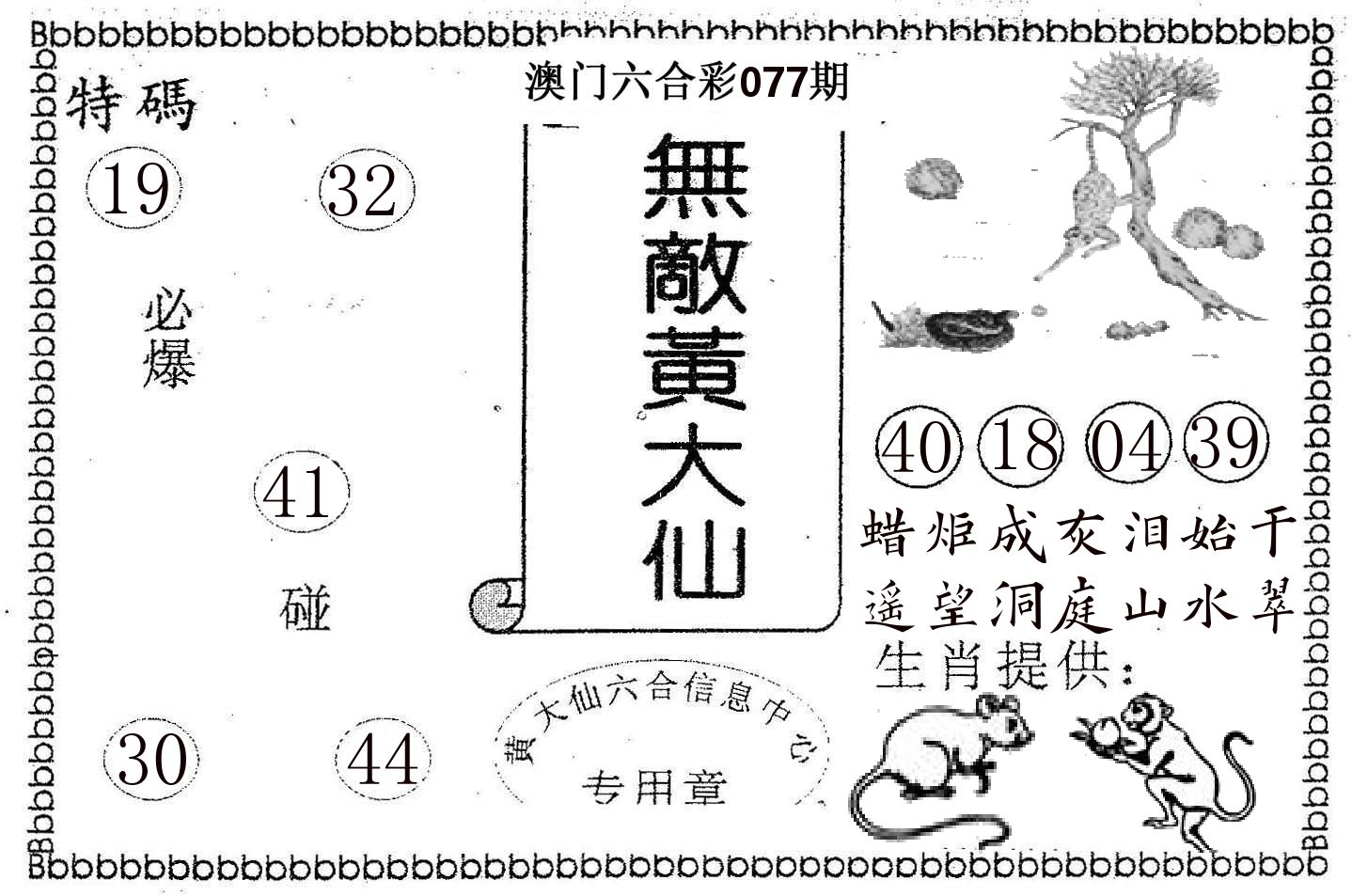 无敌黄大仙 第77期