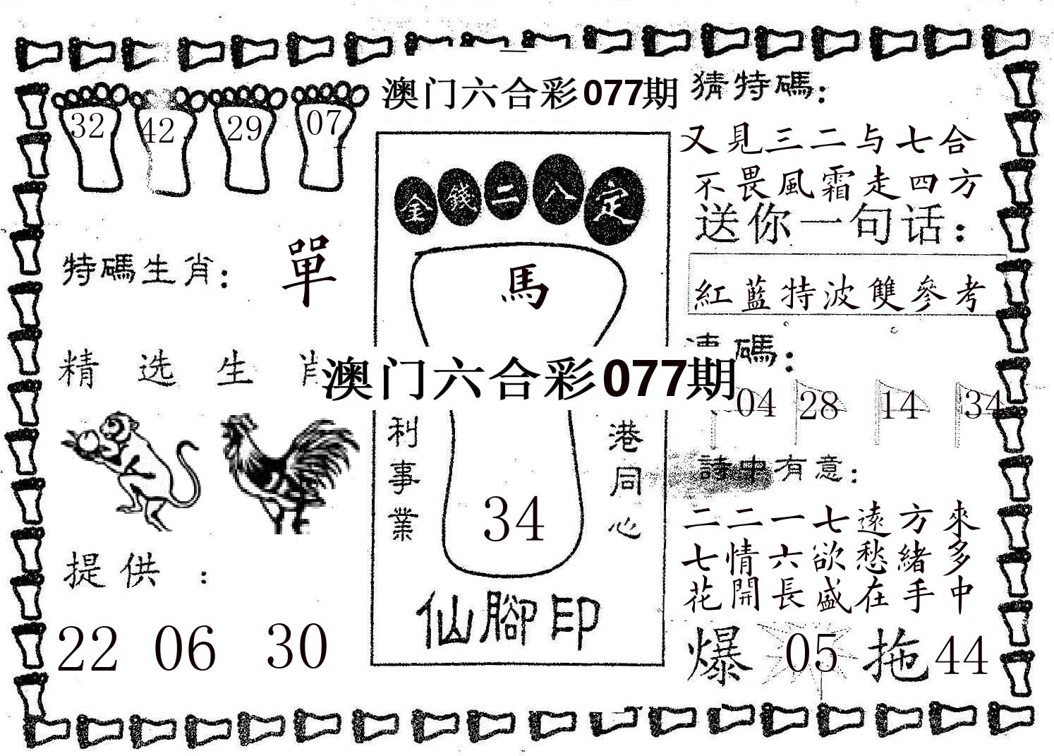 仙脚印 第77期