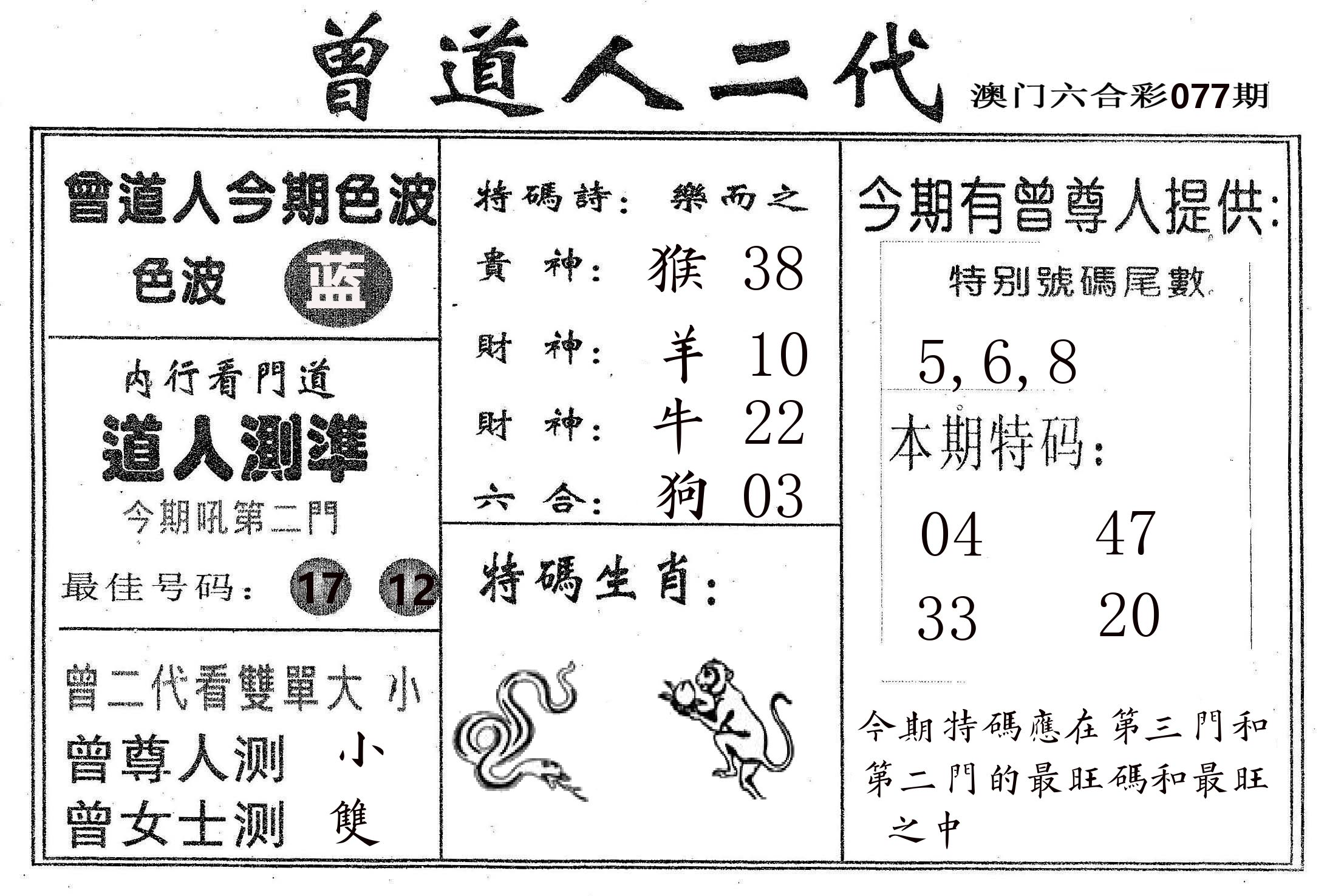 曾二代 第77期