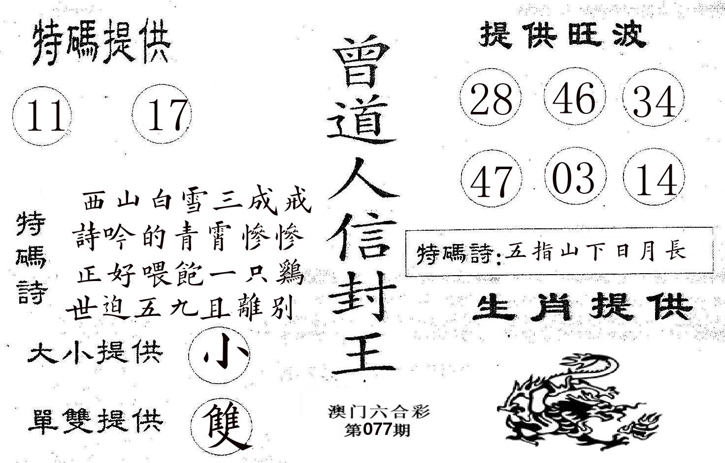 曾信封王 第77期