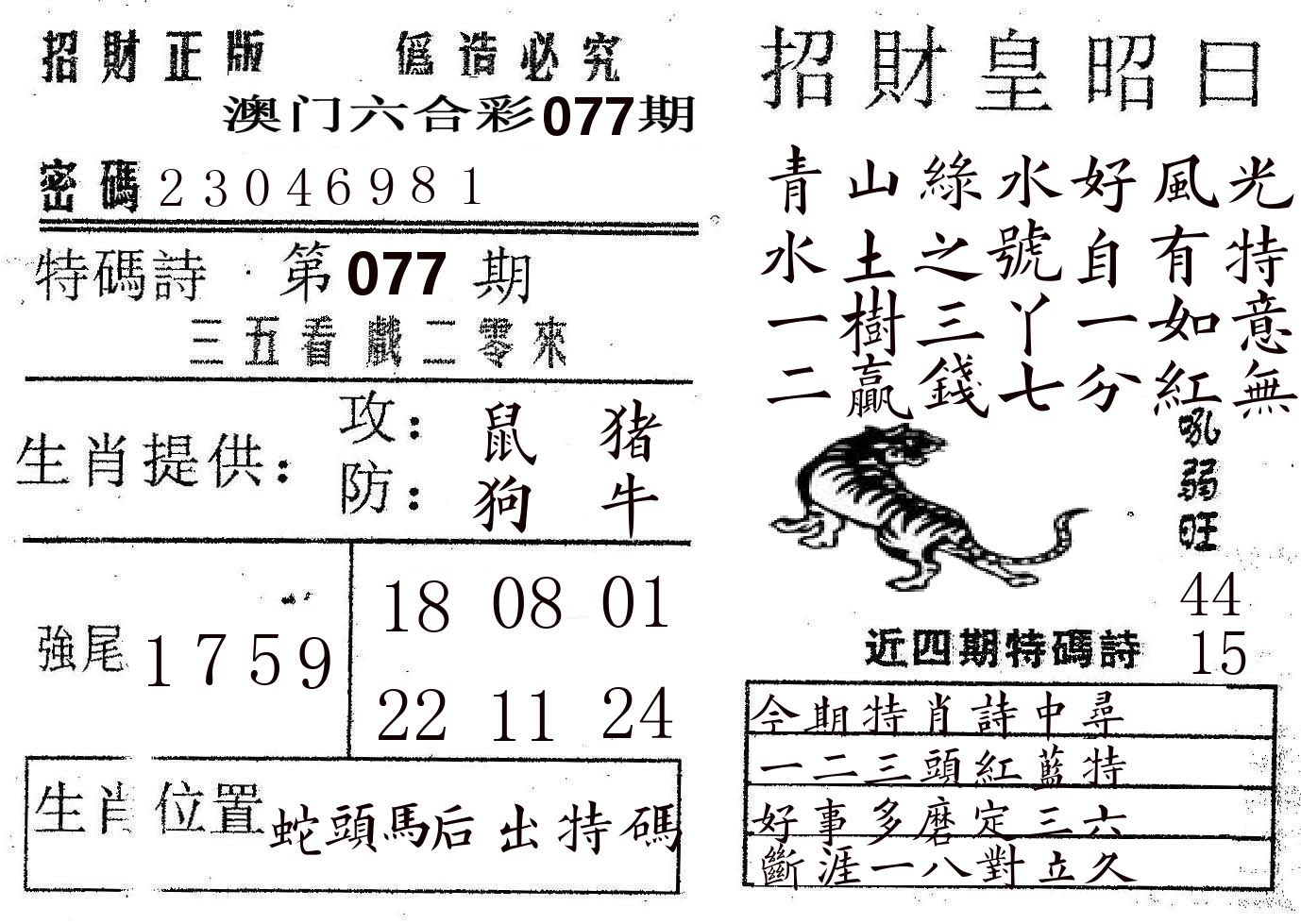 招财皇 第77期