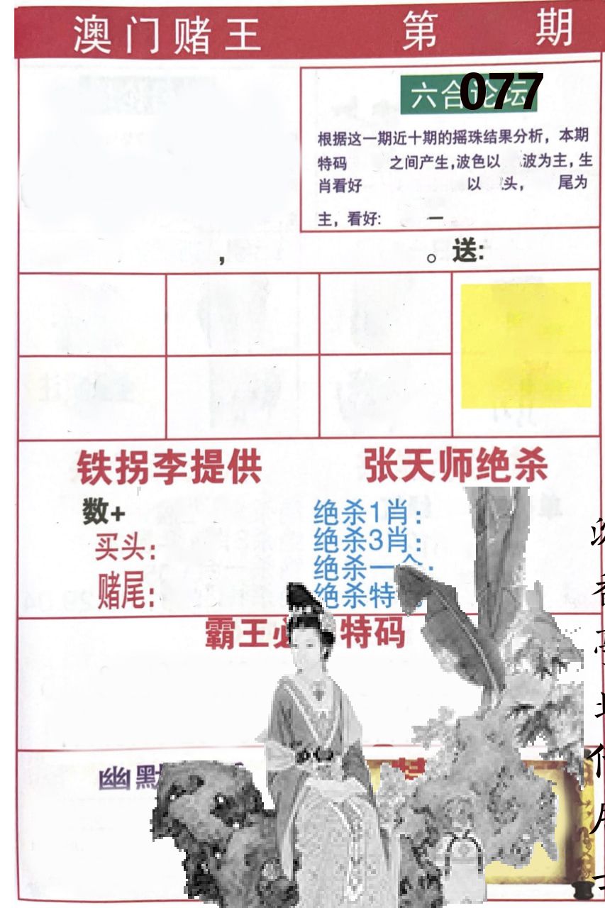 澳门堵王 第77期