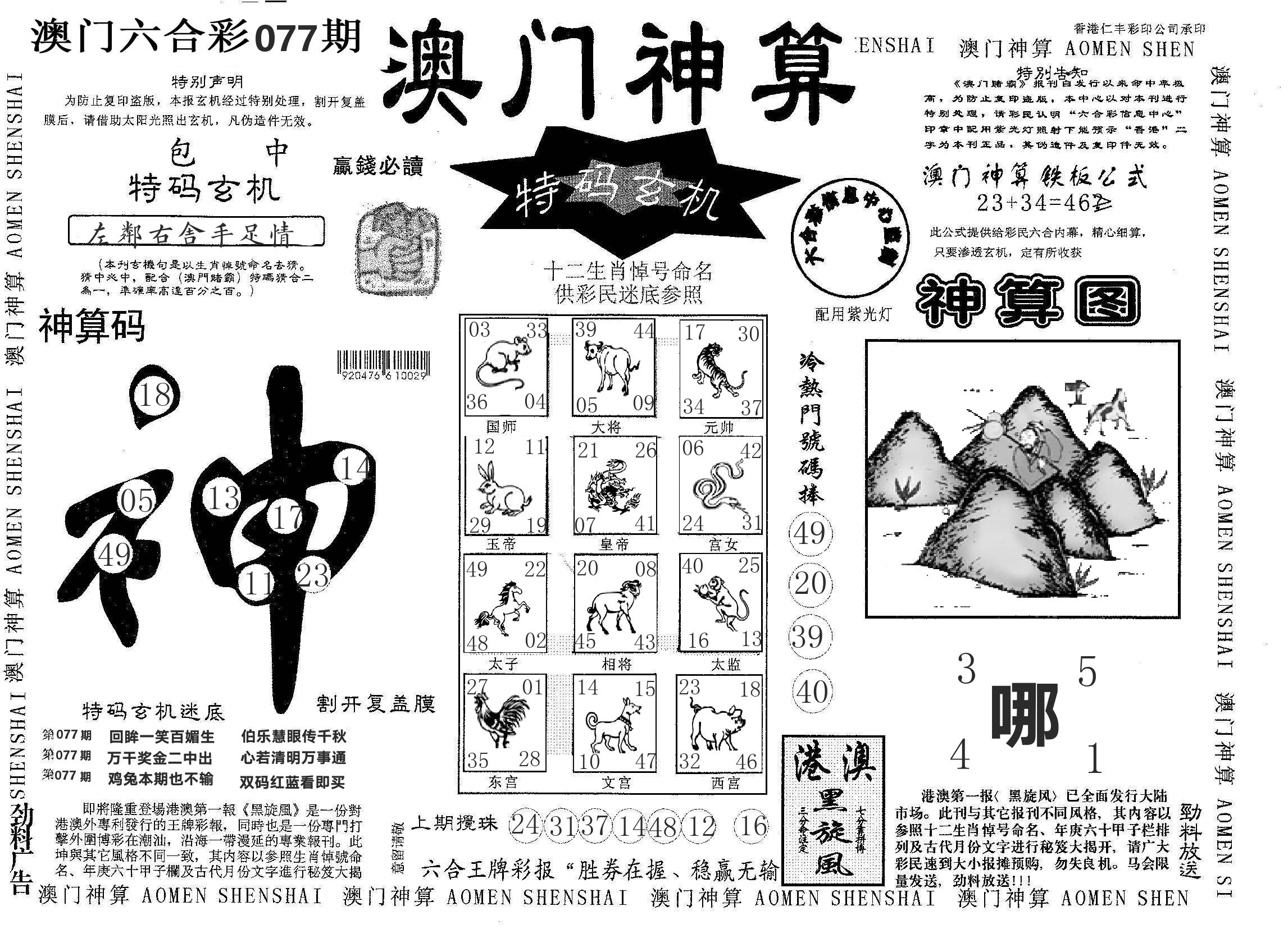 澳门神算 第77期