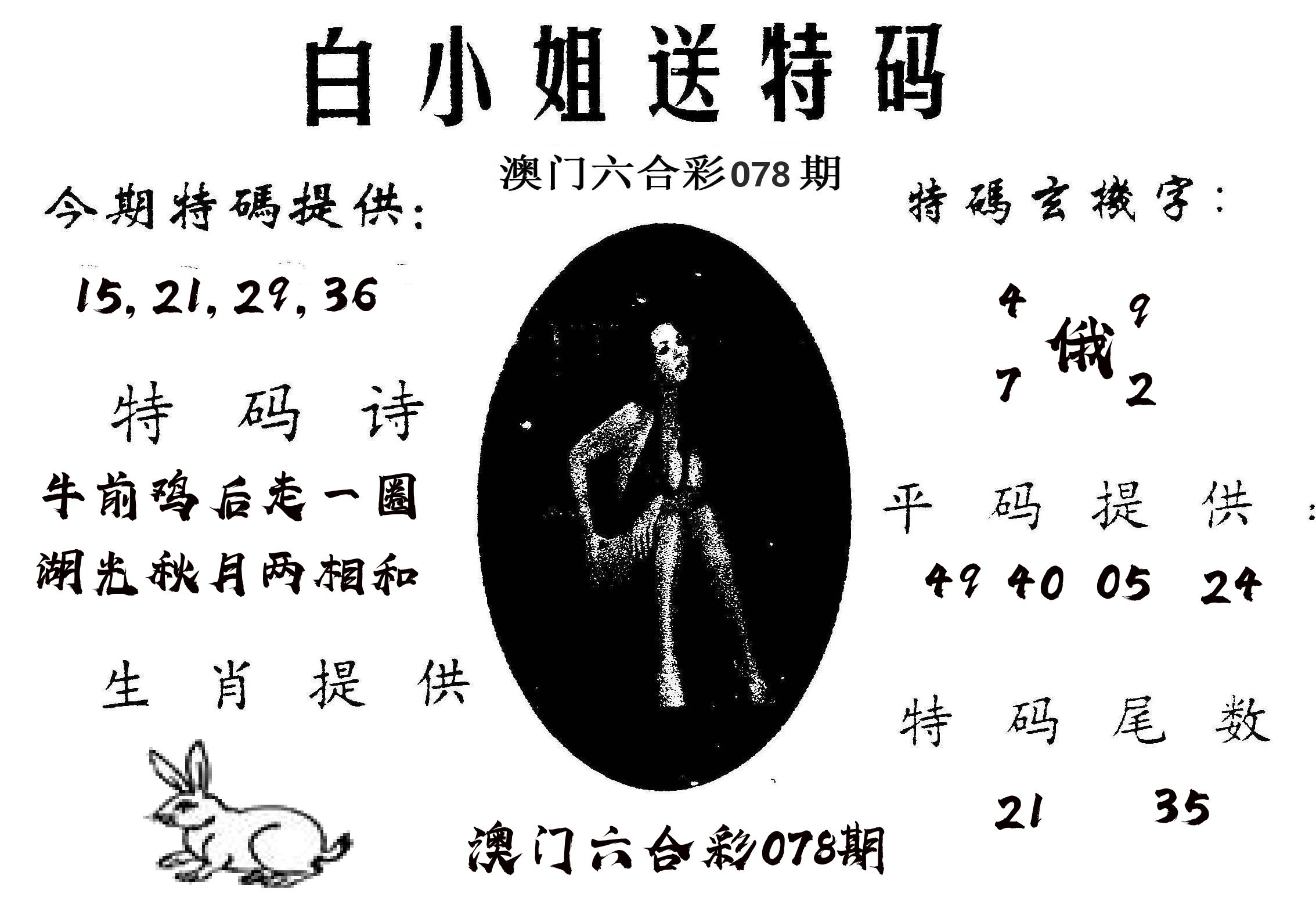 白姐送特 第78期