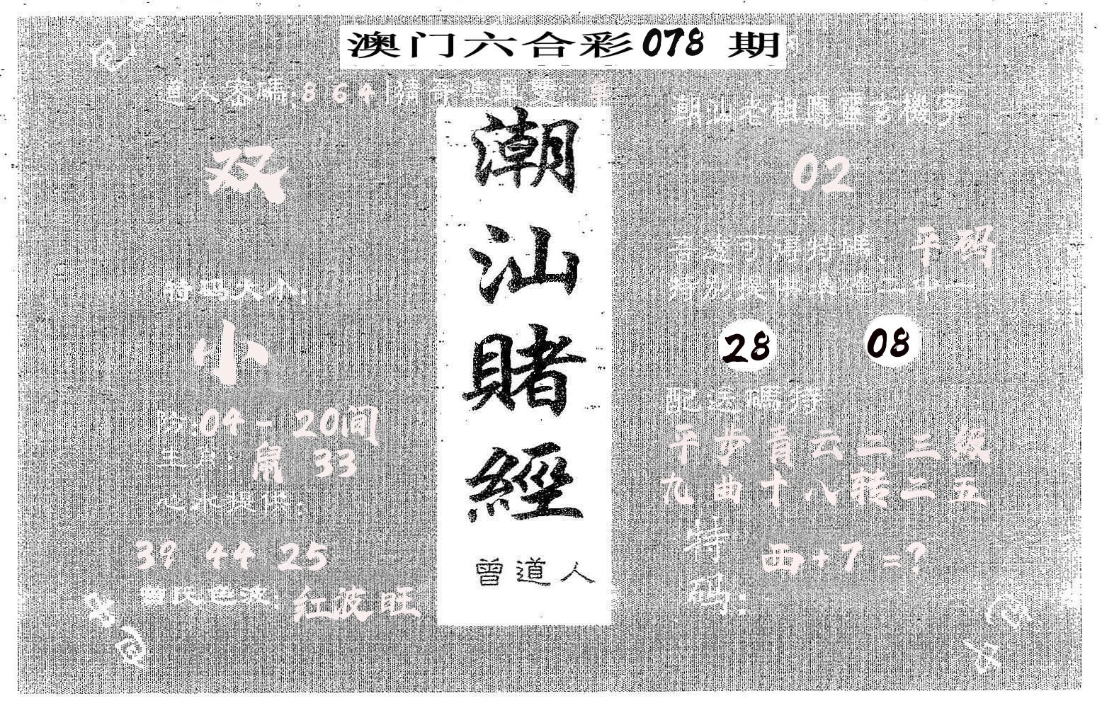 潮汕赌经 第78期