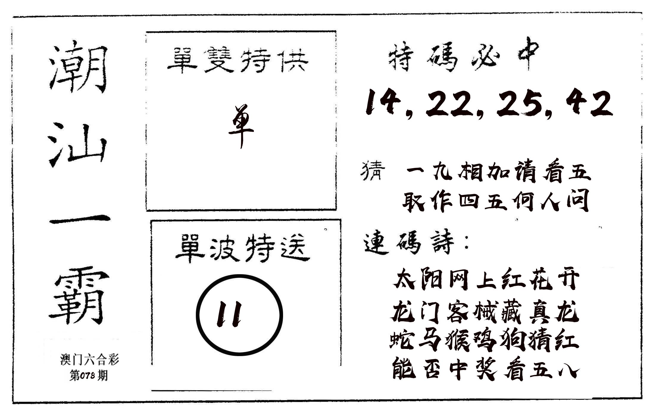 潮汕一霸A 第78期