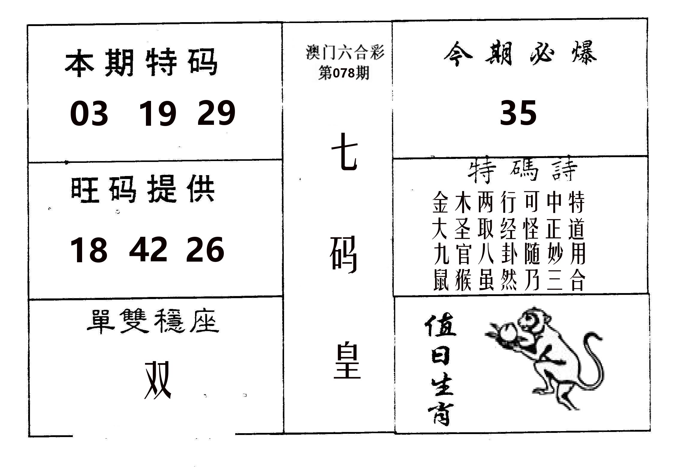 七码皇 第78期