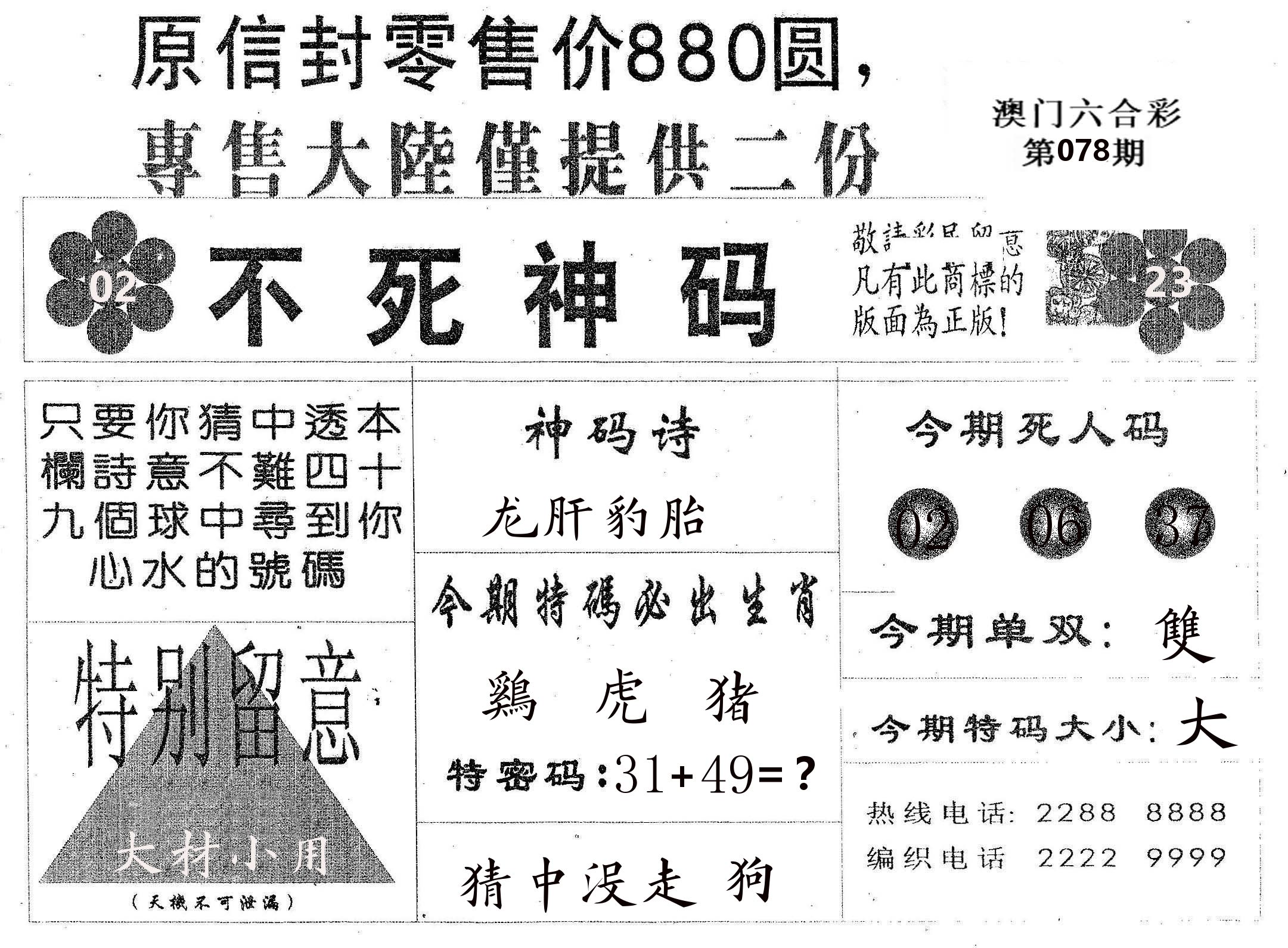 不死码B 第78期