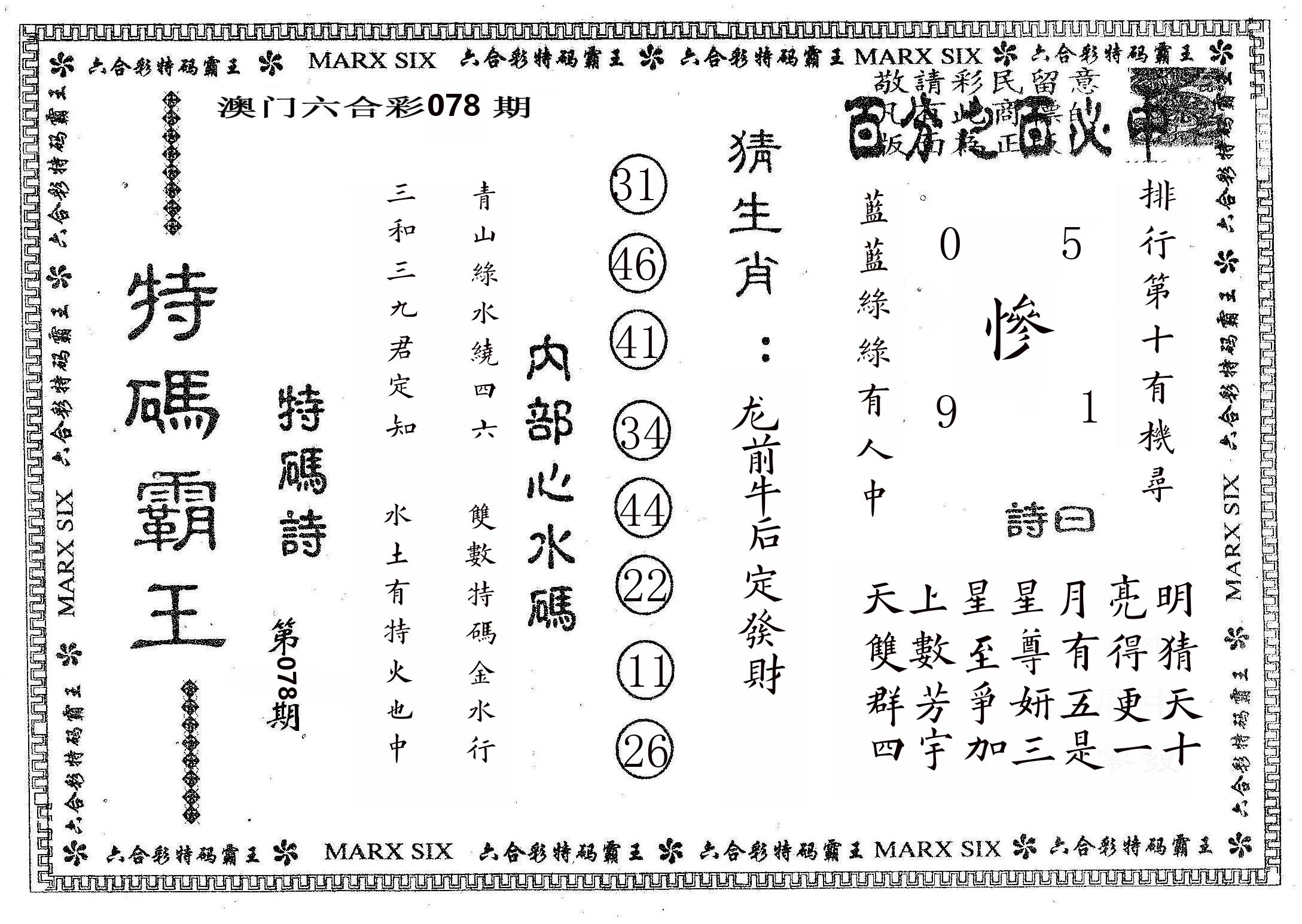 特码霸王B 第78期