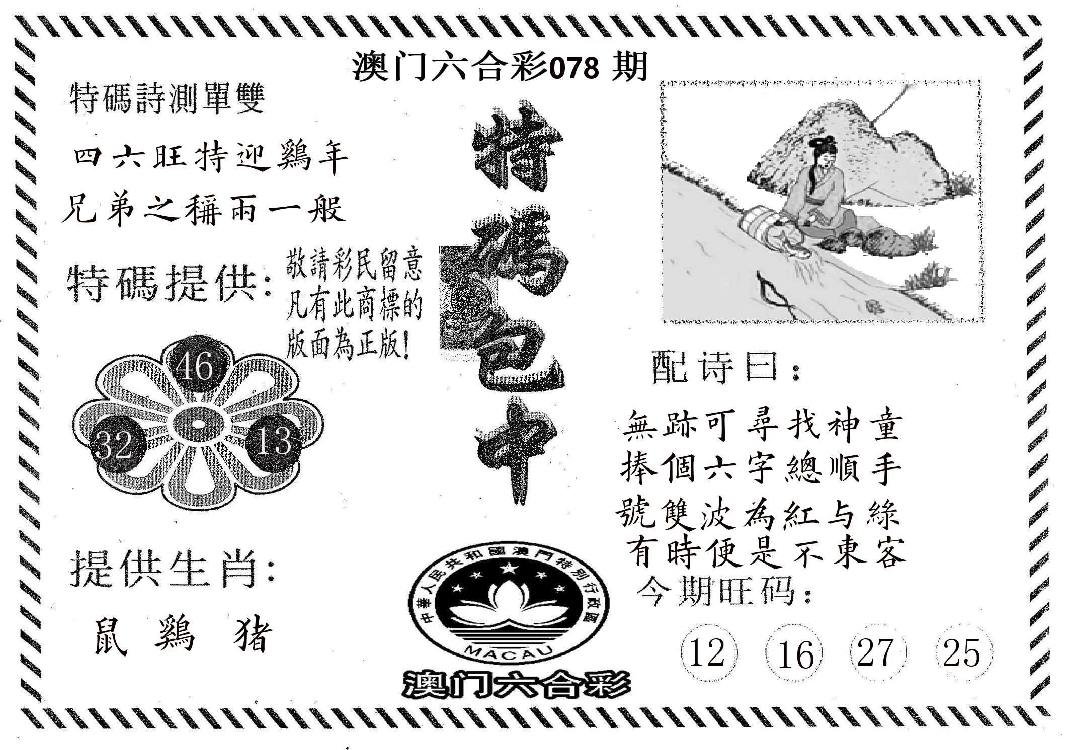 特码包中 第78期