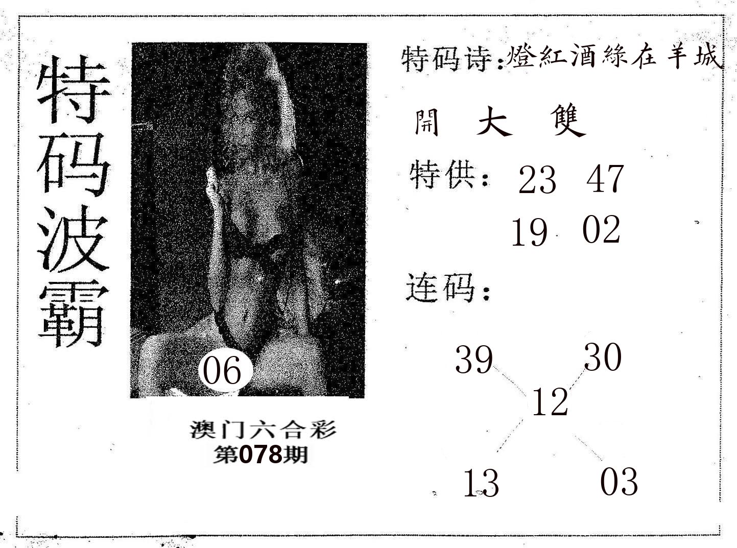特码波霸 第78期