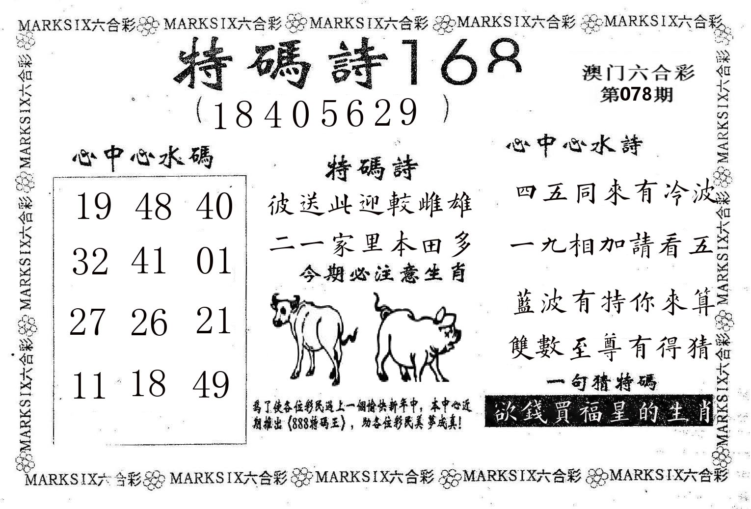 特码诗168 第78期