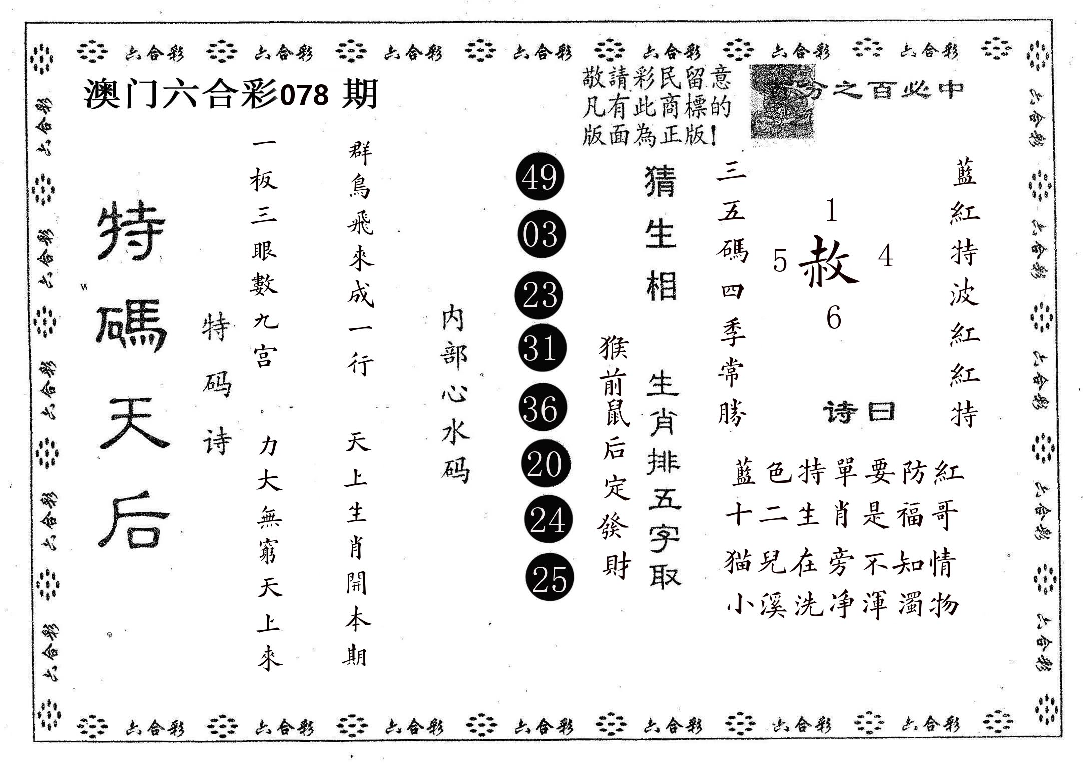 特码天后A 第78期