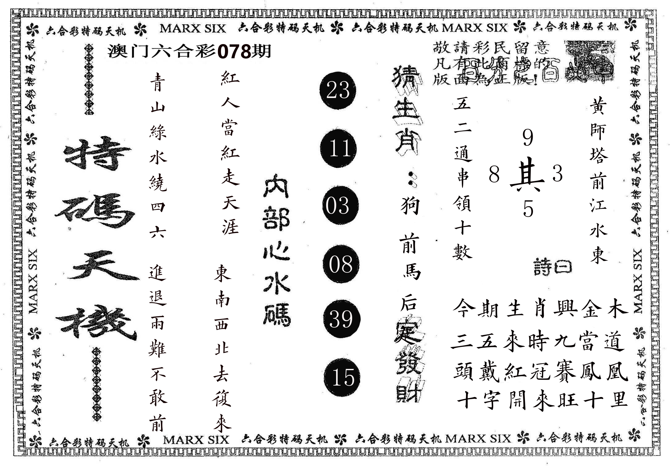 特码天机 第78期