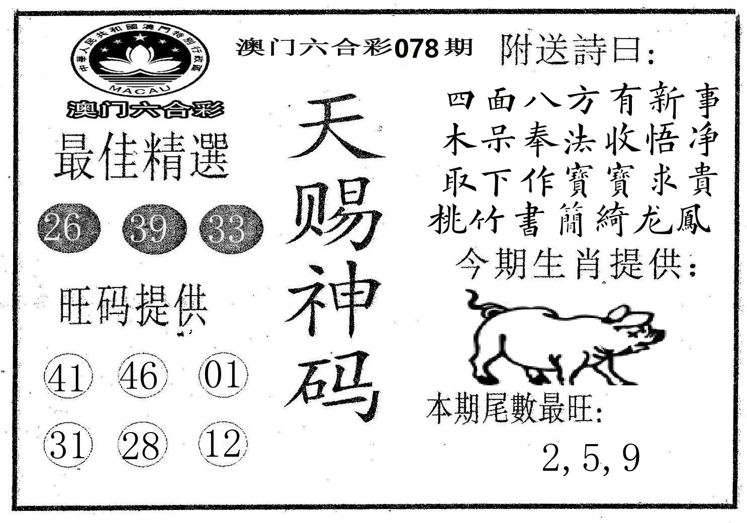 天赐神码 第78期